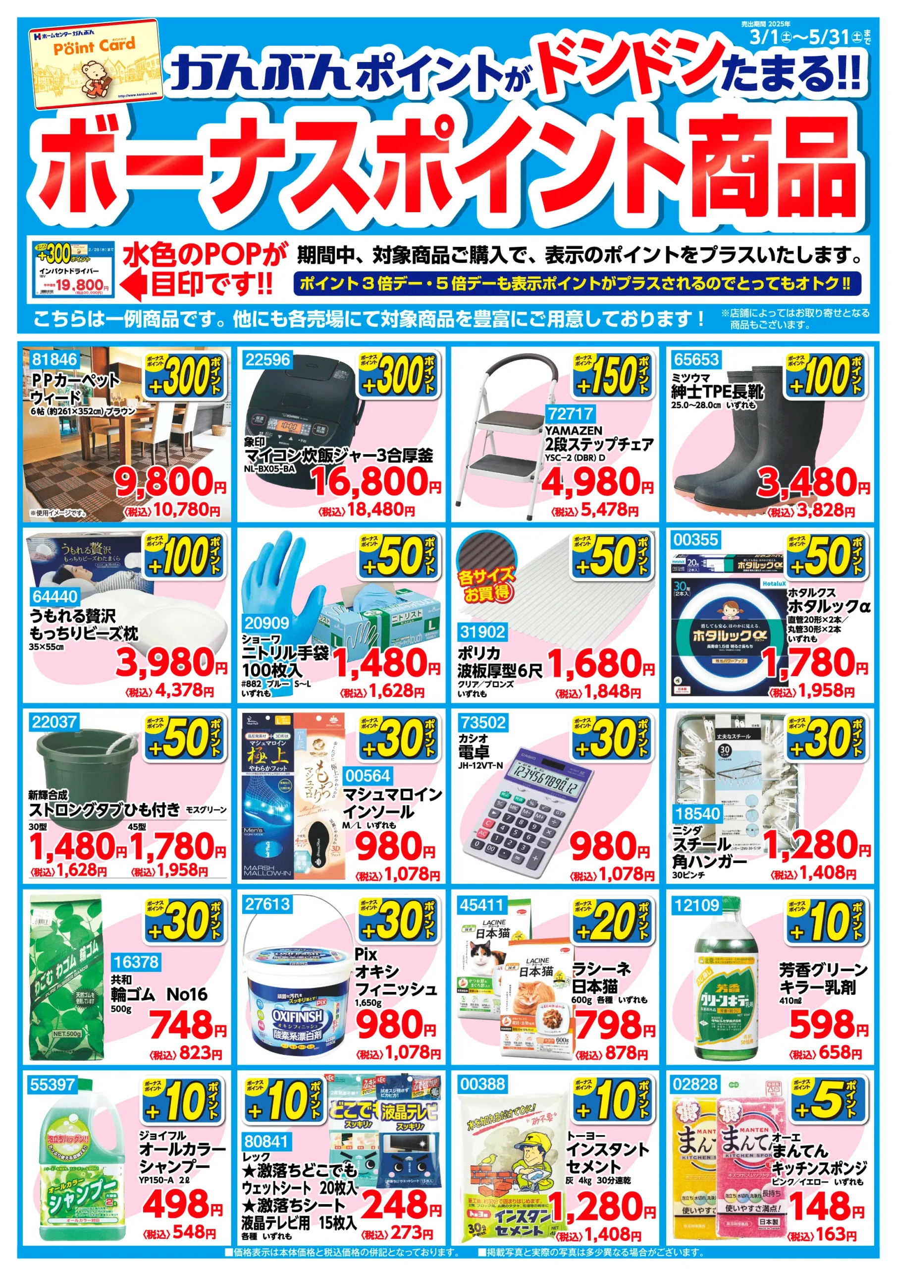 ボーナスポイント商品 2025年3月1日から5月31日まで。