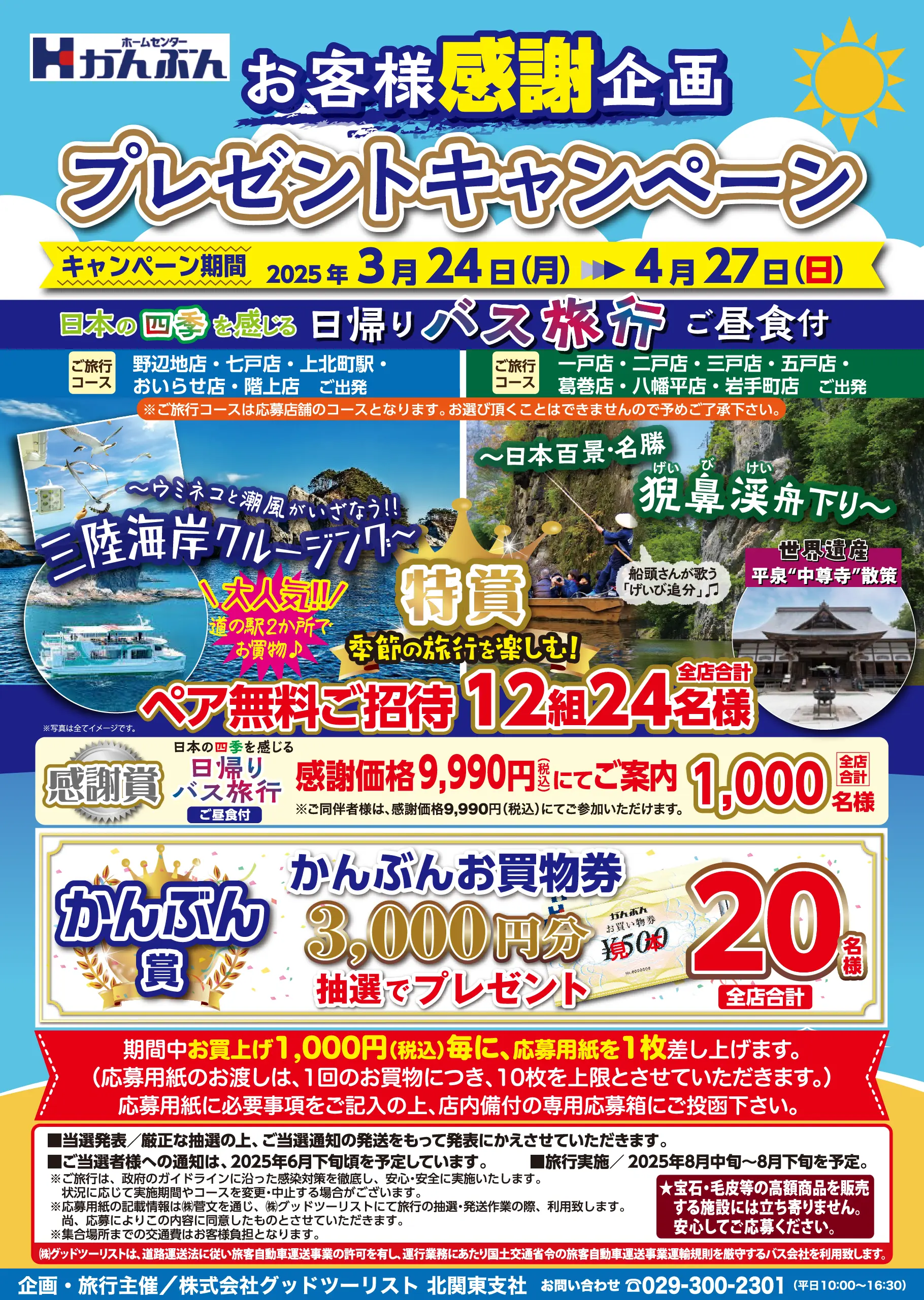 いい旅プレゼントキャンペーン2025年3月24日から4月27日まで