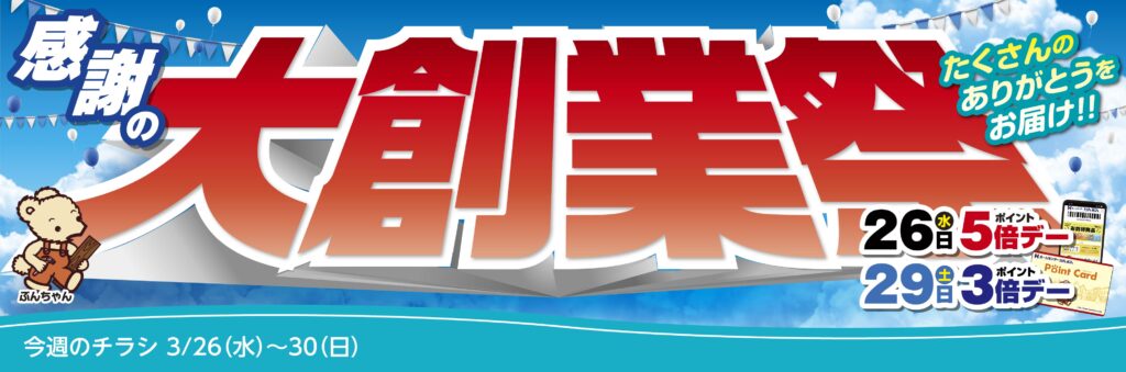 感謝の大創業祭 2025年3月26日～30日 たくさんのありがとうをお届け！!