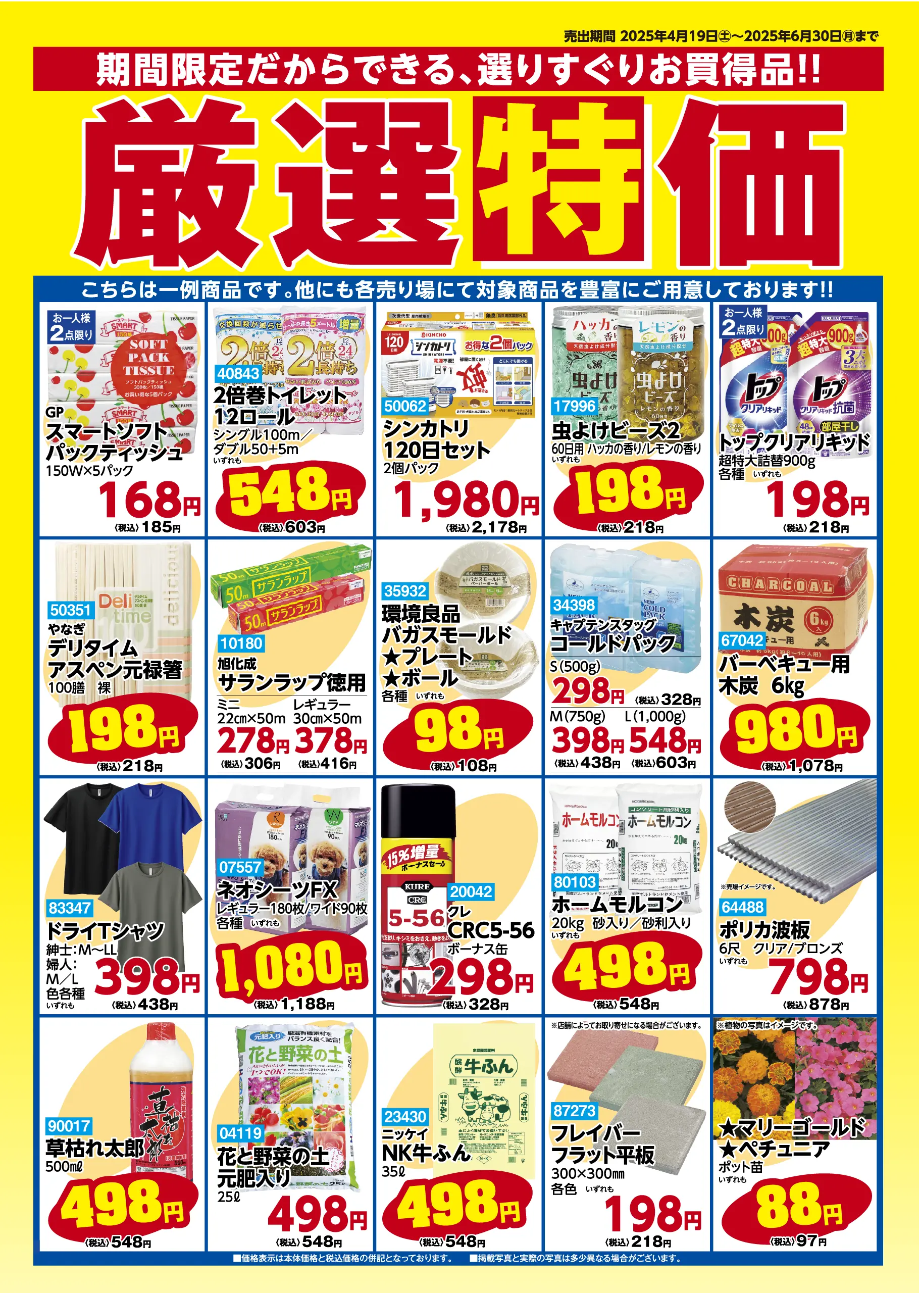 厳選特価 2025年4月19日から6月30日まで