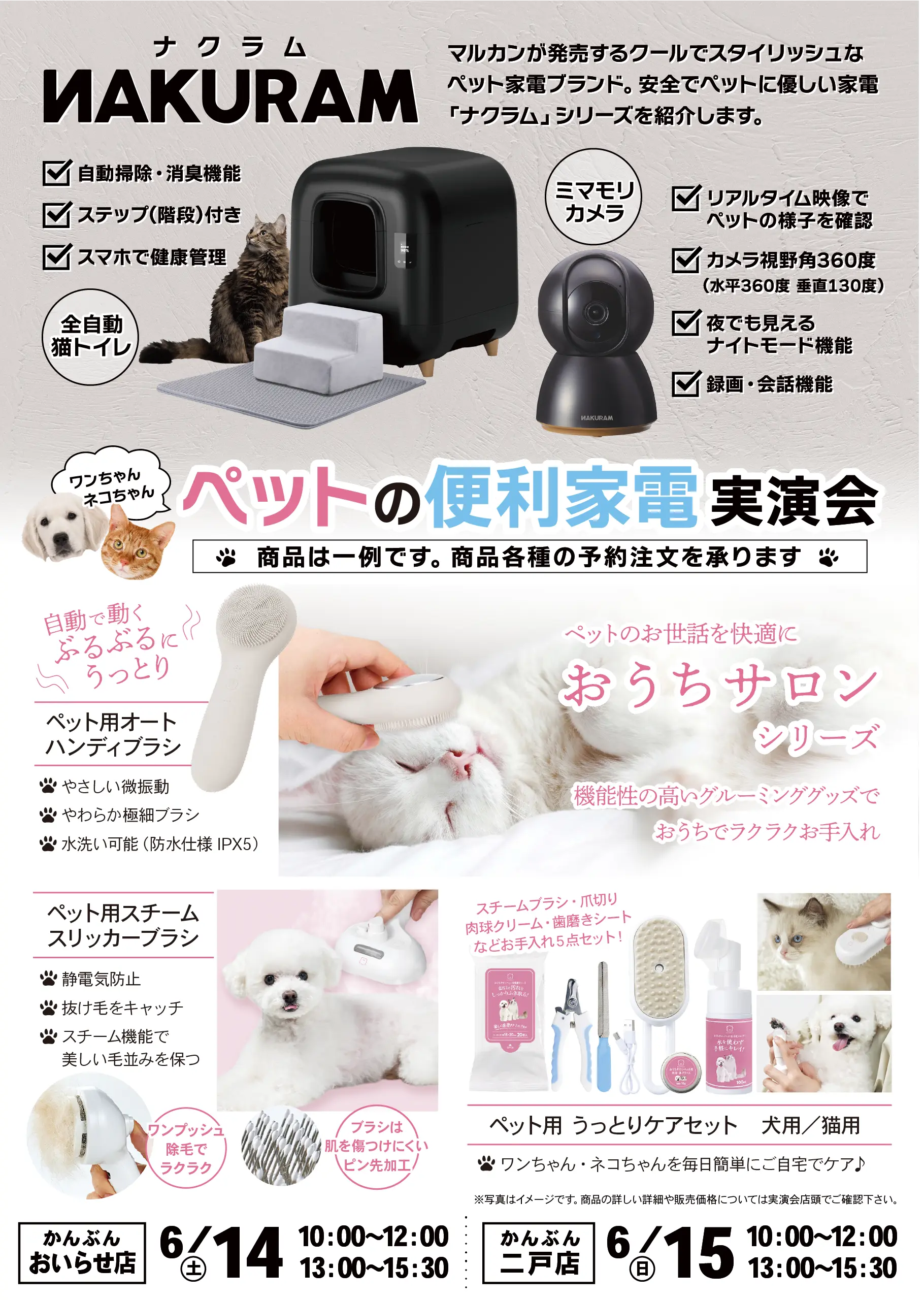 ペットの便利家電実演会 2025年6月14日～6月15日
