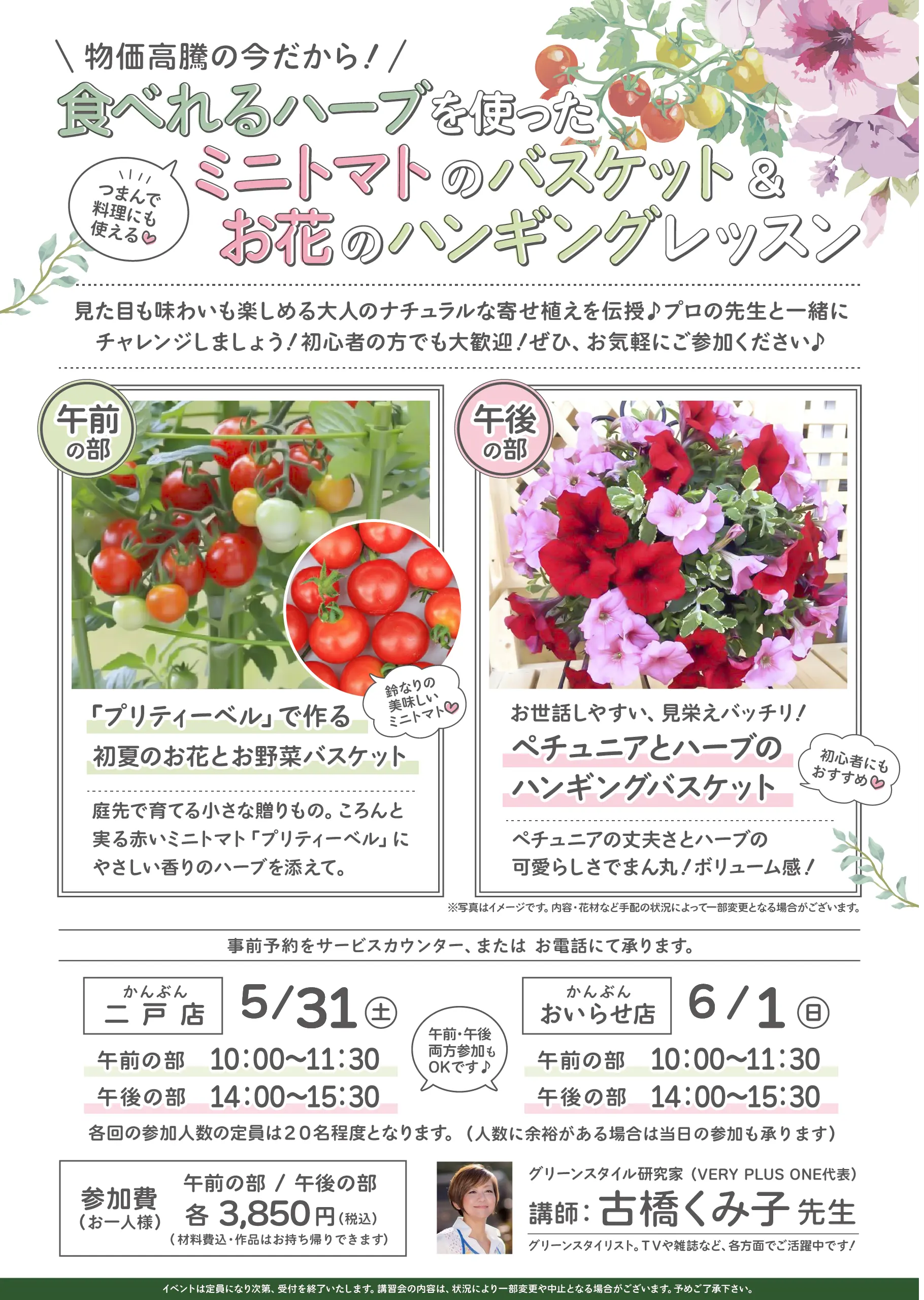 食べれるハーブを使ったミニトマトのバスケット＆お花のハンギングレッスン 2025年5月31日～6月1日