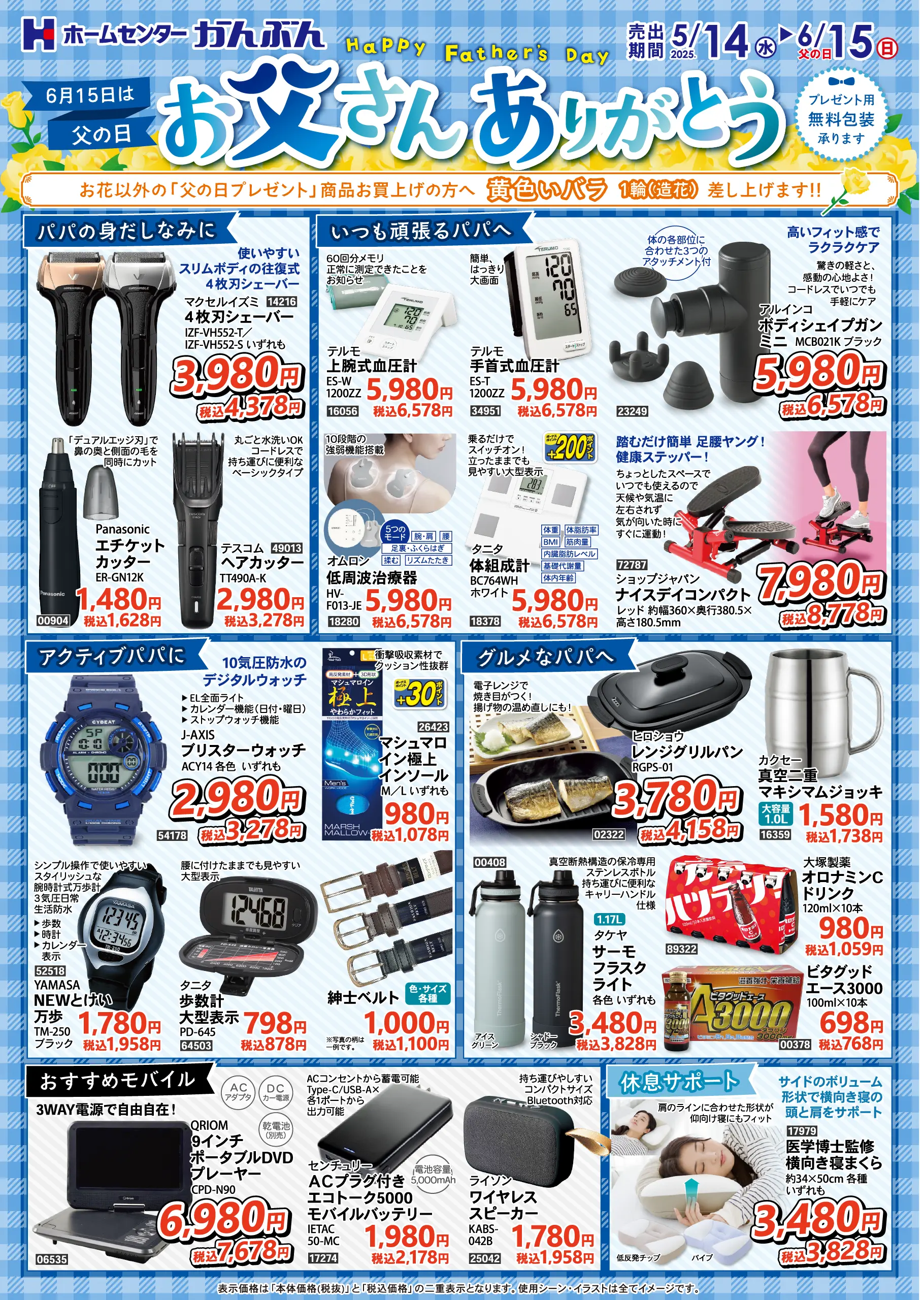 チラシ: お父さんありがとう 2025年5月14日(水)～6月15日(日)
