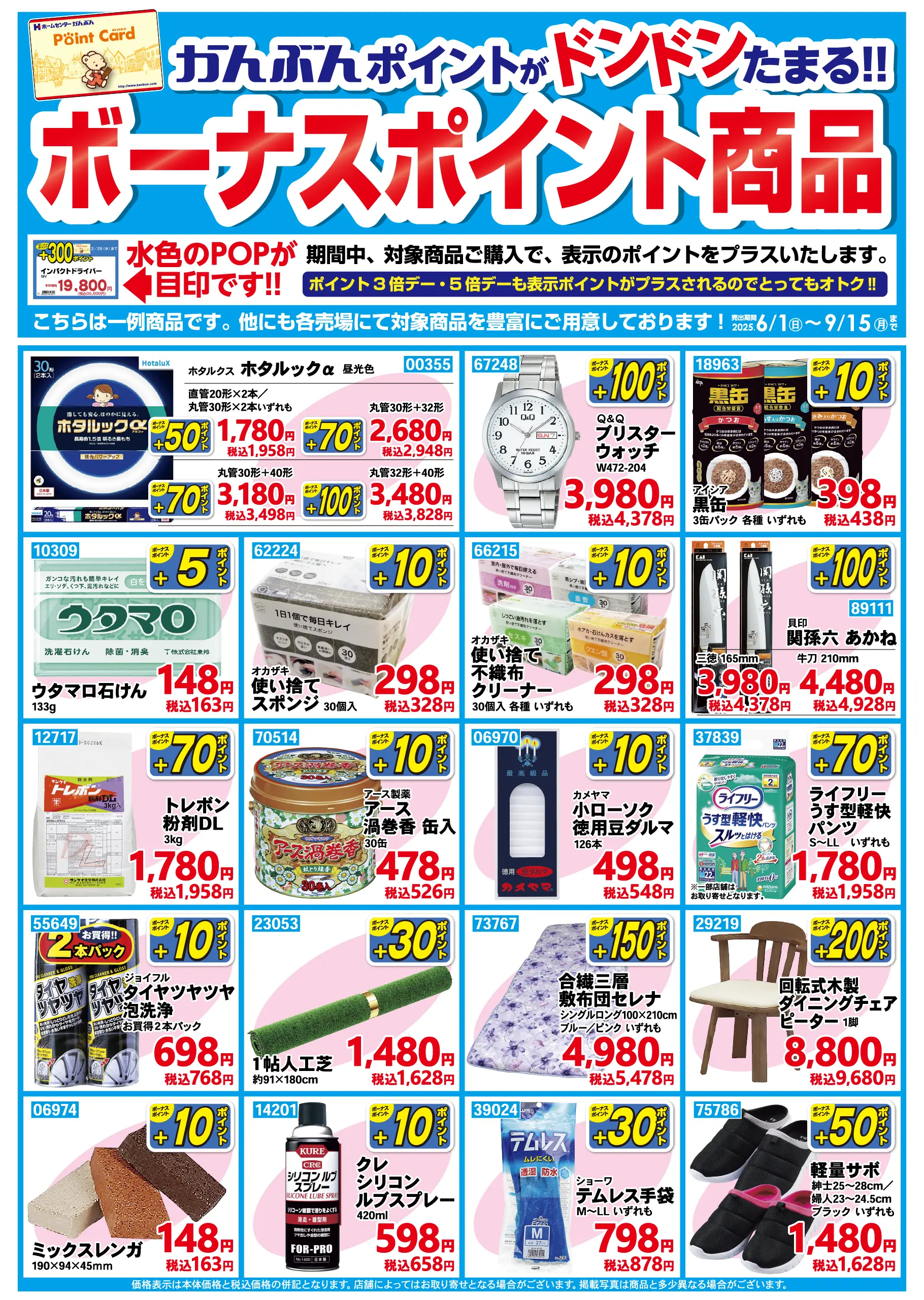 ボーナスポイント商品 2025年6月1日から9月15日まで
