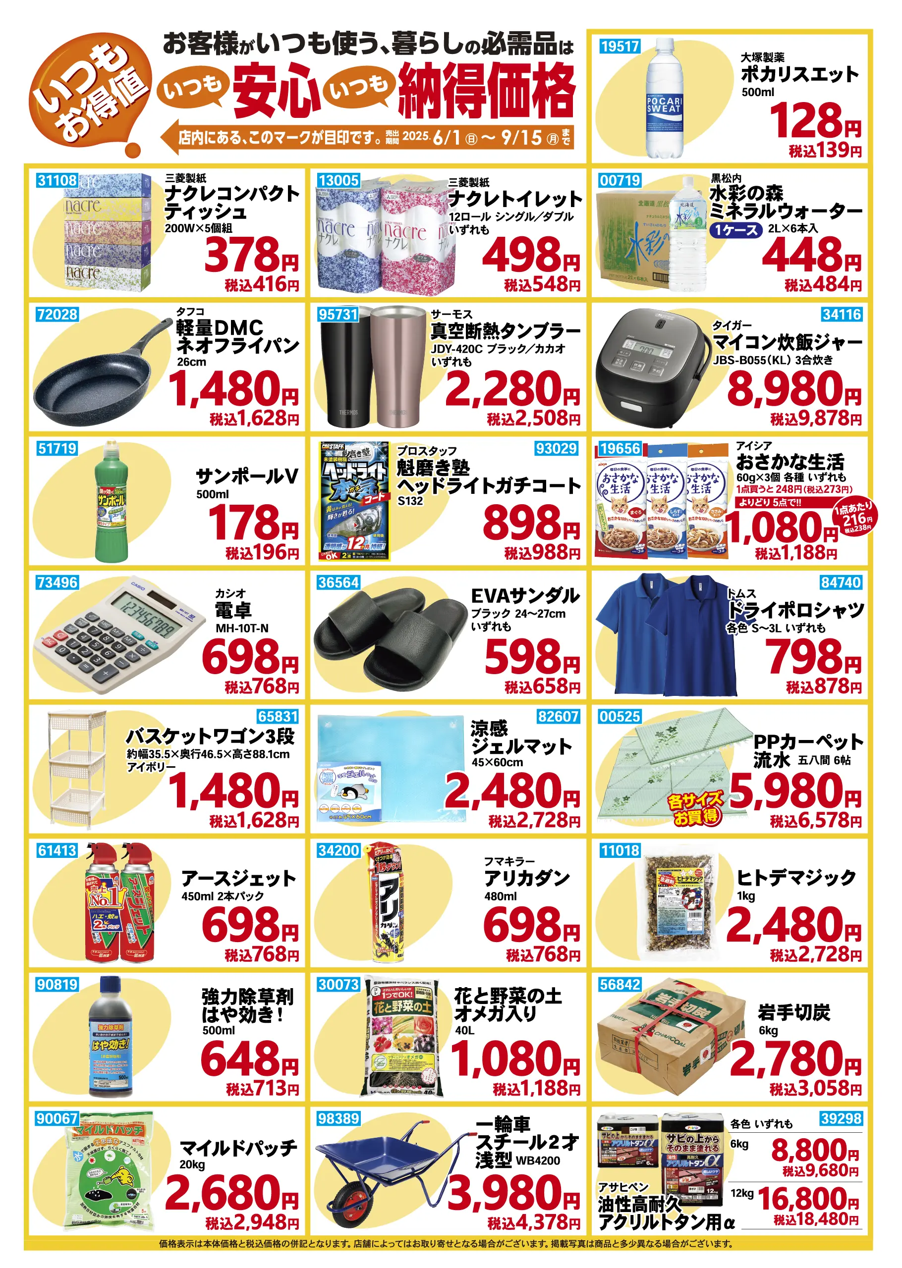 いつも お得値 2025年6月1日から9月15日まで