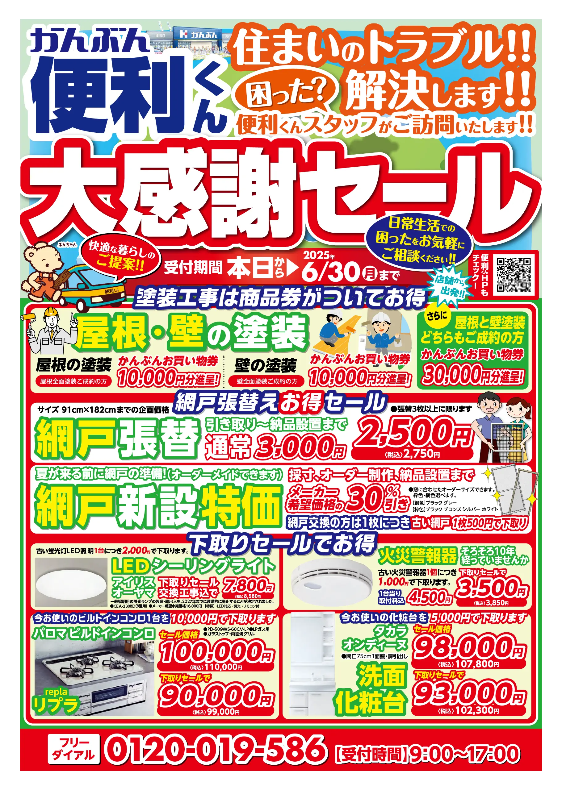 チラシ: 便利くん大感謝セール 2025年6月1(日)～6月30日(月)表面