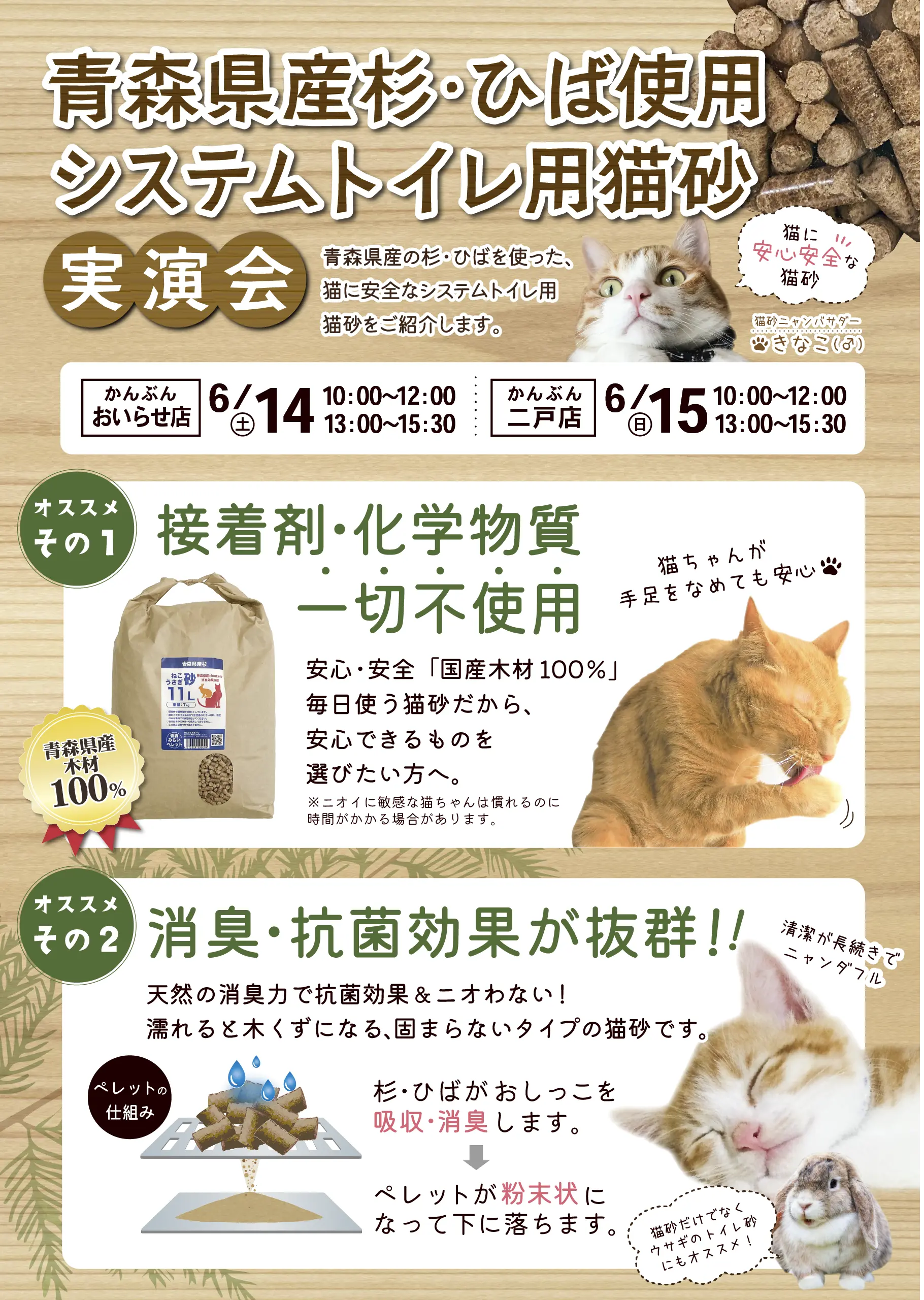 青森県産杉・ひば使用システムトイレ用猫砂実演会 2025年6月14日～6月15日