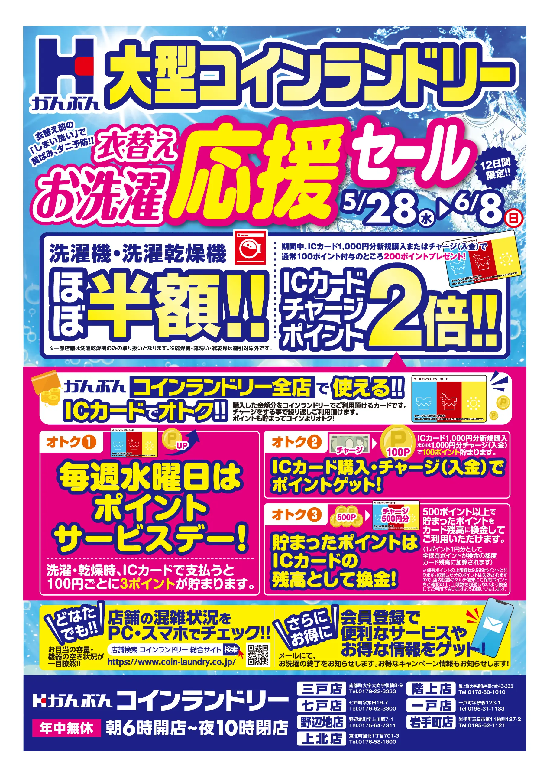 チラシ: コインランドリー応援セール 2025年5月28(水)～6月8日(日)