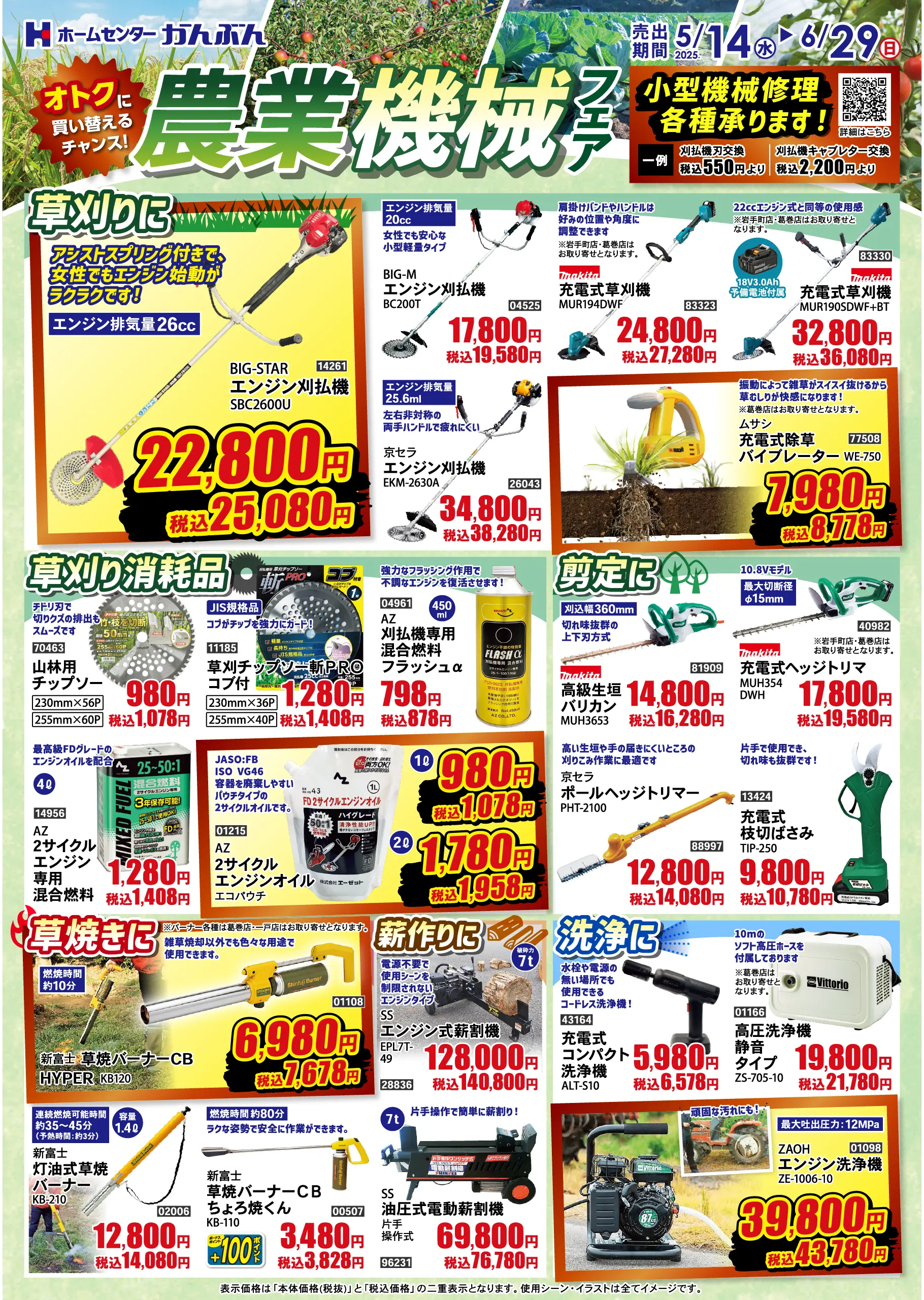 チラシ: 農業機械フェア 2025年5月14(水)～6月29日(日)