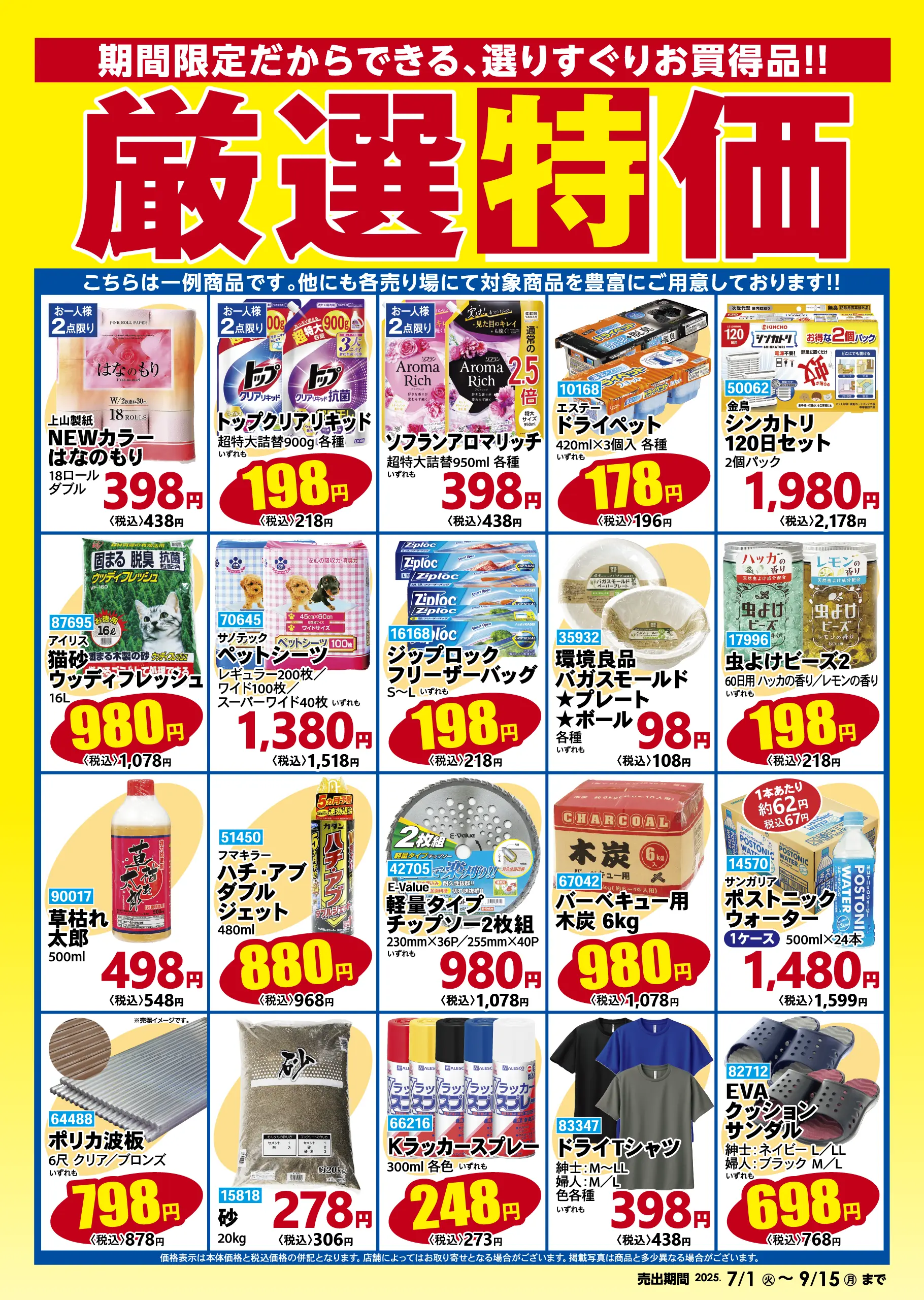 厳選特価 2025年7月1日から9月15日まで