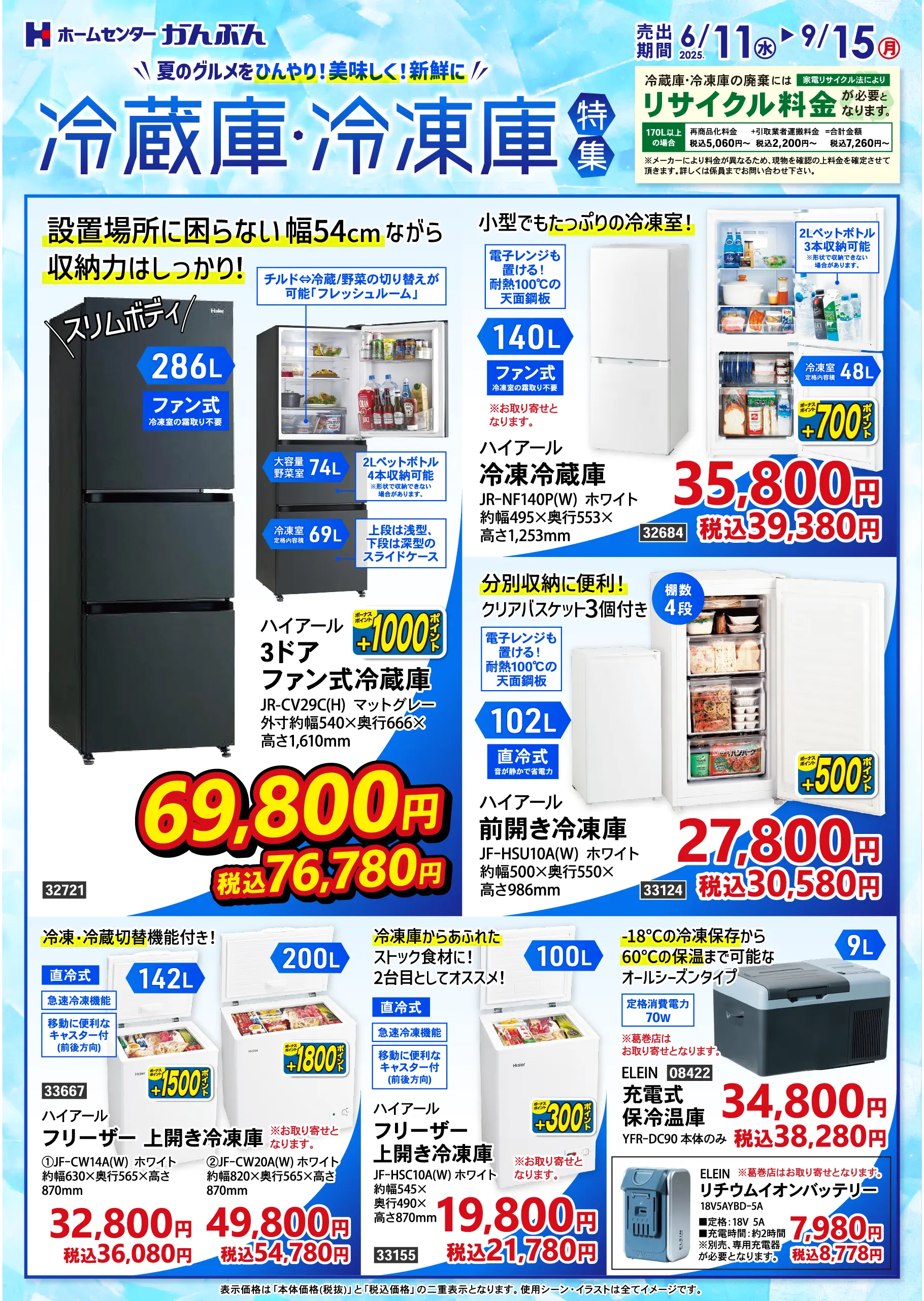 チラシ: 冷蔵庫・冷凍庫特集 2025年6月11(水)～9月15日(月祝)