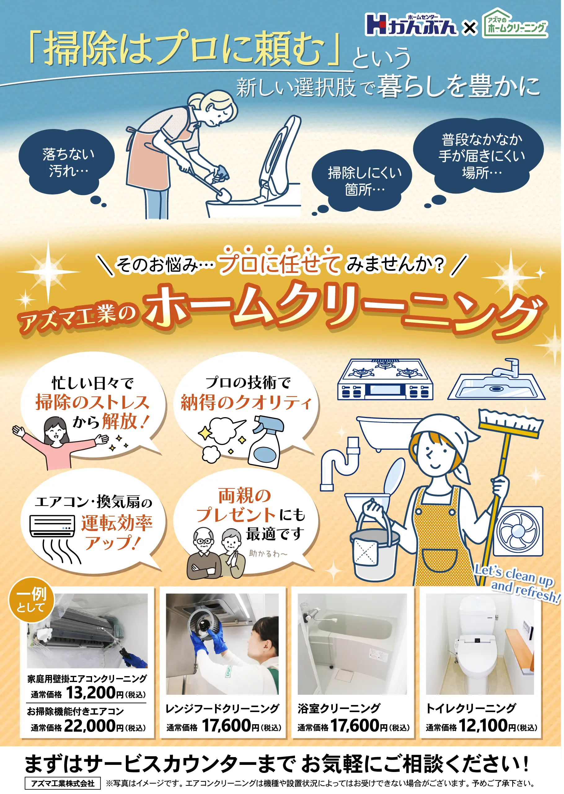 チラシ: アズマホームクリーニング 2025年7月2日(水)～7月27日(日)