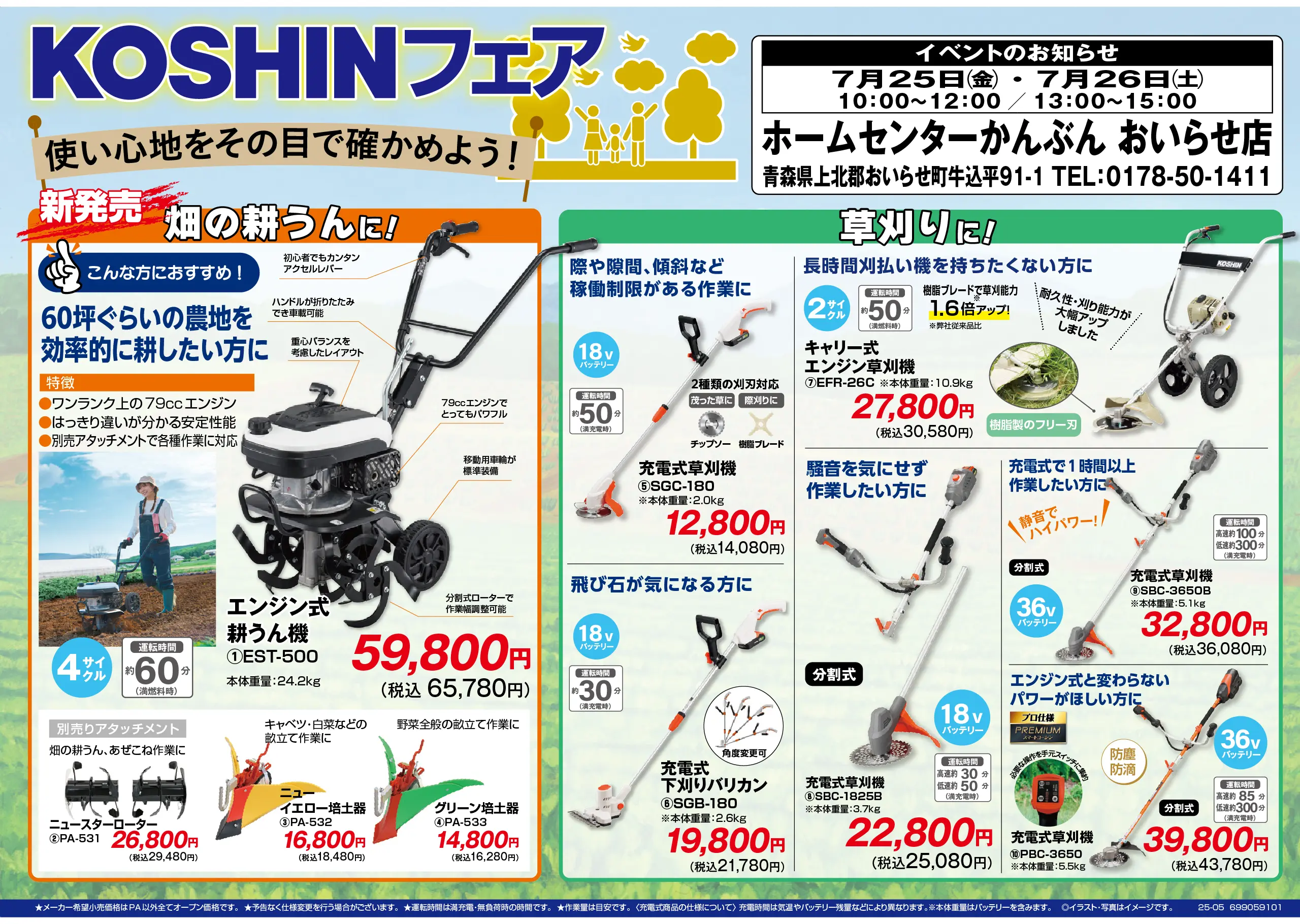 【おいらせ店限定】 KOSHINフェア 2025年7月25(金)・26(土)表面
