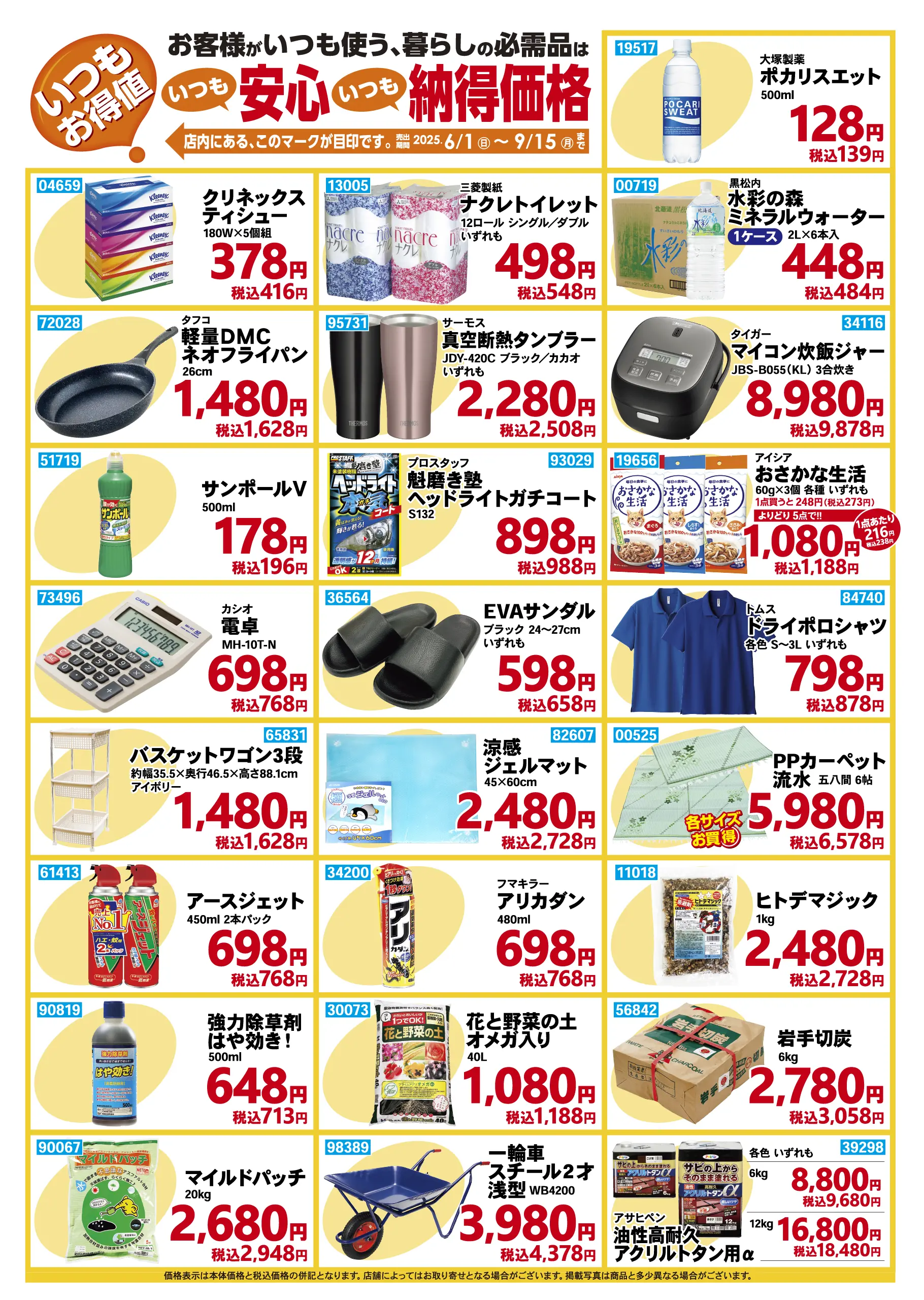 いつも お得値 2025年6月1日から9月15日まで
