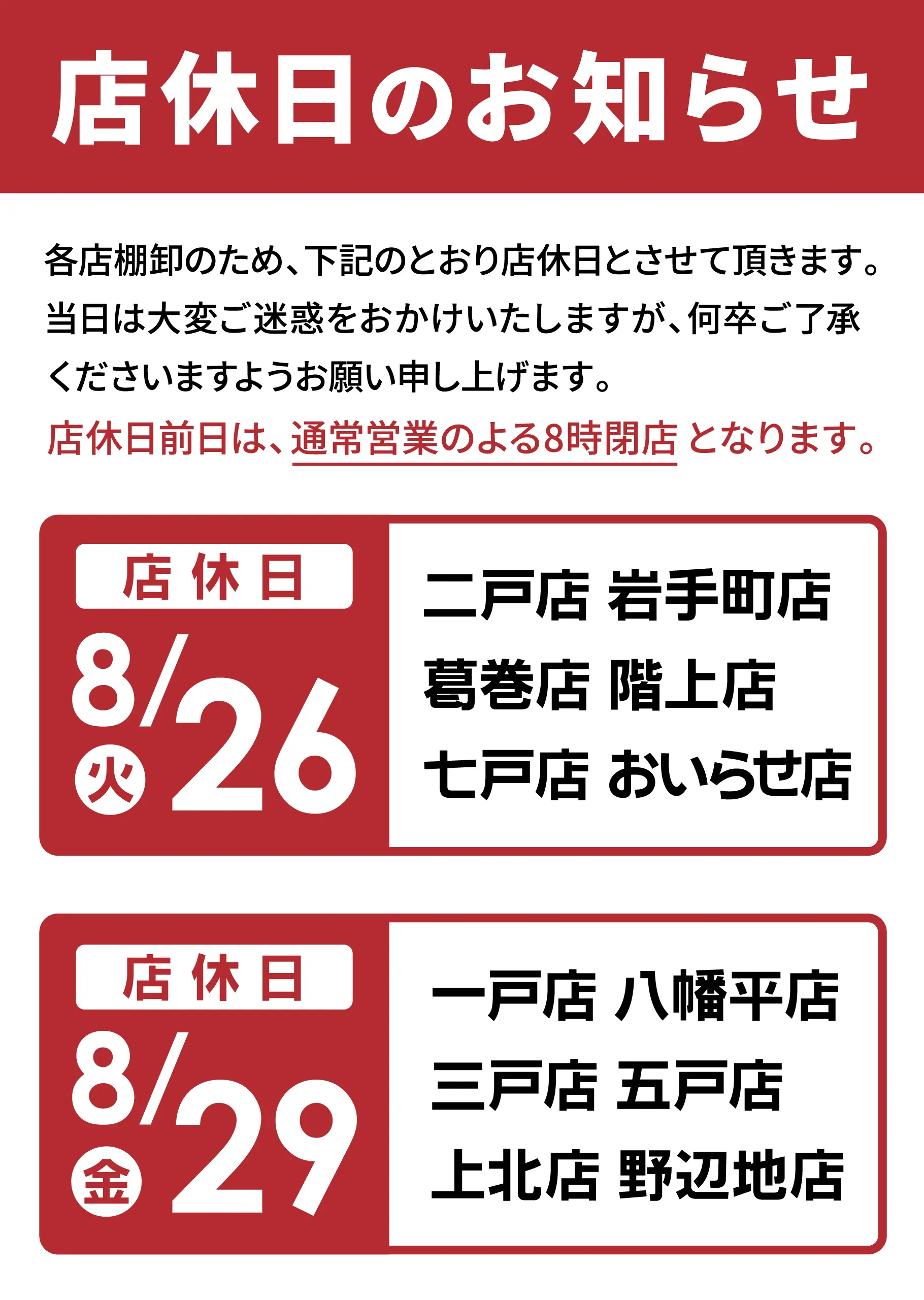 ホームセンター8月店休日のお知らせ