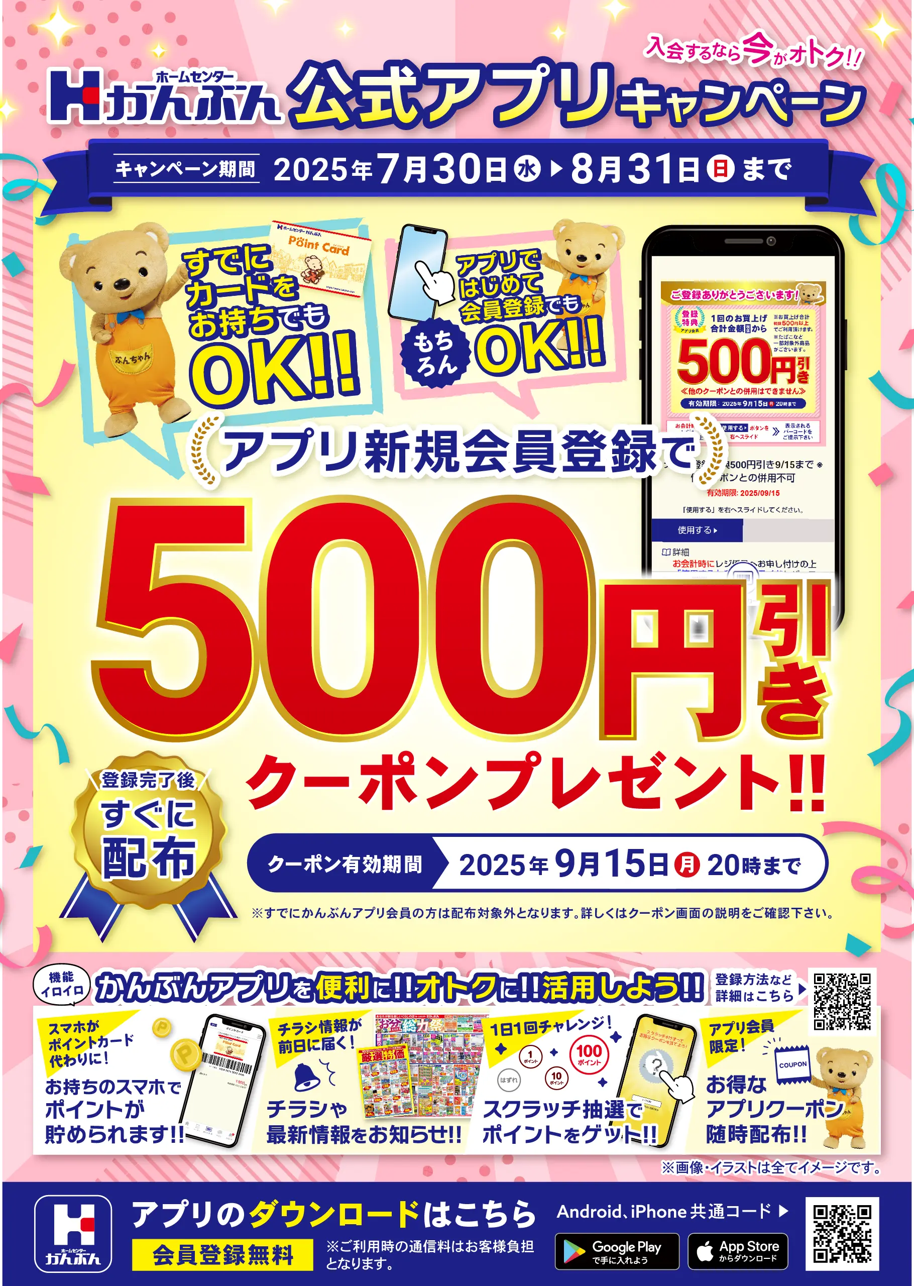 アプリ新規入会キャンペーン 2025年7月30日(水)～8月31日(日)