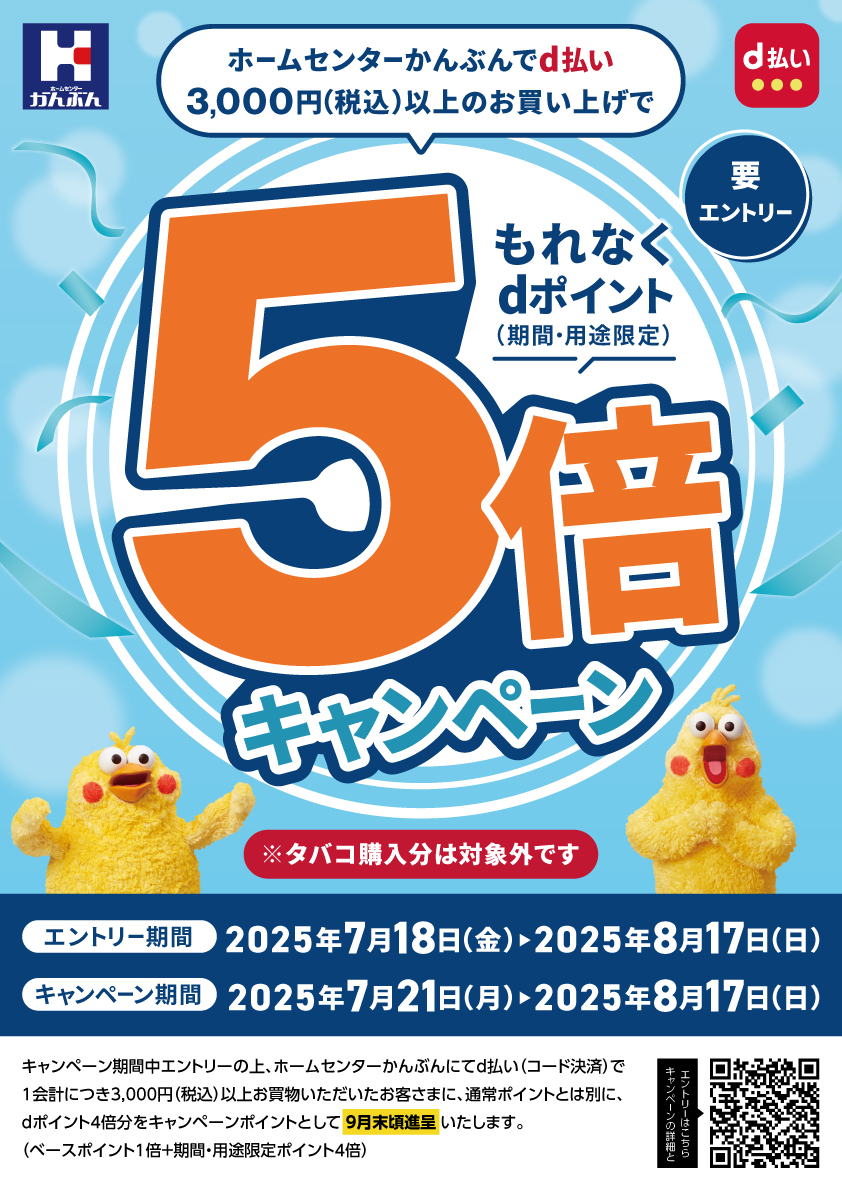 d払いでdポイント5倍 2025年7月21(月)～8月17日(日)
