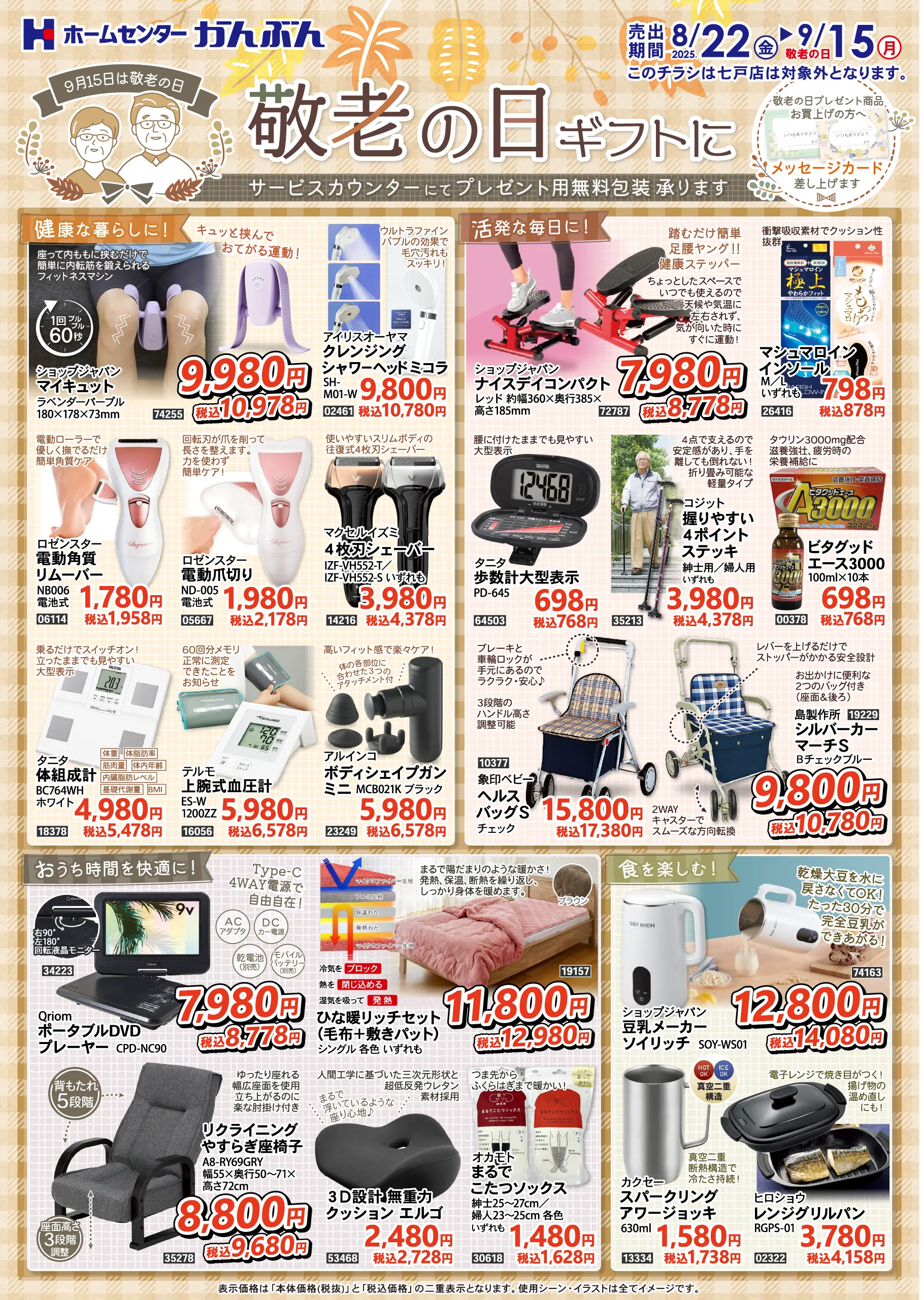 チラシ: 敬老の日ギフトに 2025年8月22日(金)～9月15日(月)