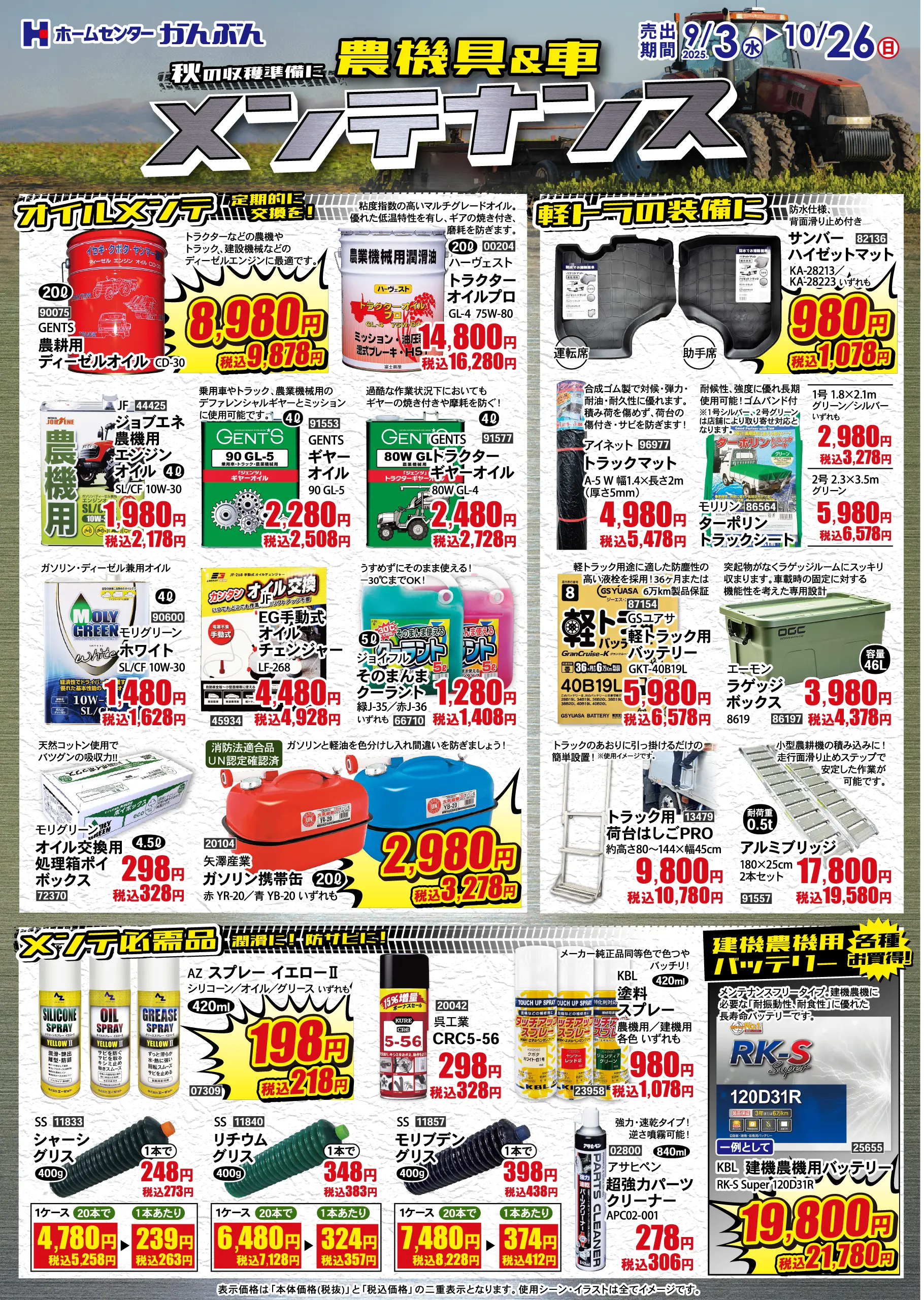 チラシ: 農機具＆車メンテナンス 2025年9月3日(水)～10月26日(日)