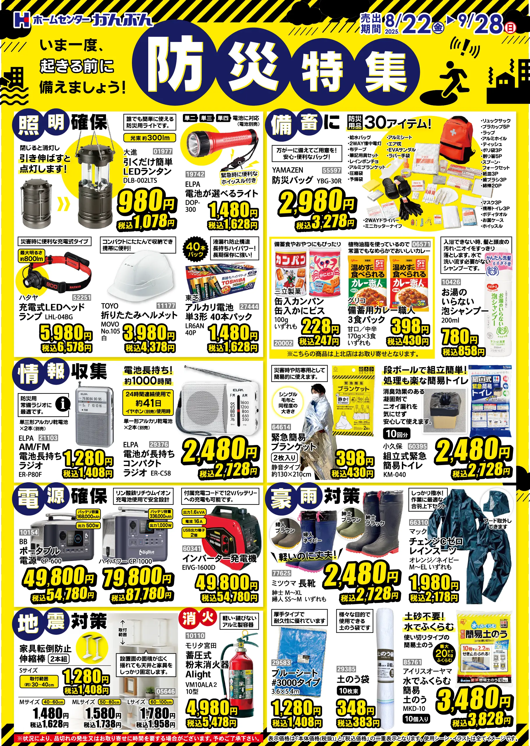 チラシ: 防災特集 2025年8月22(金)～9月28日(日)