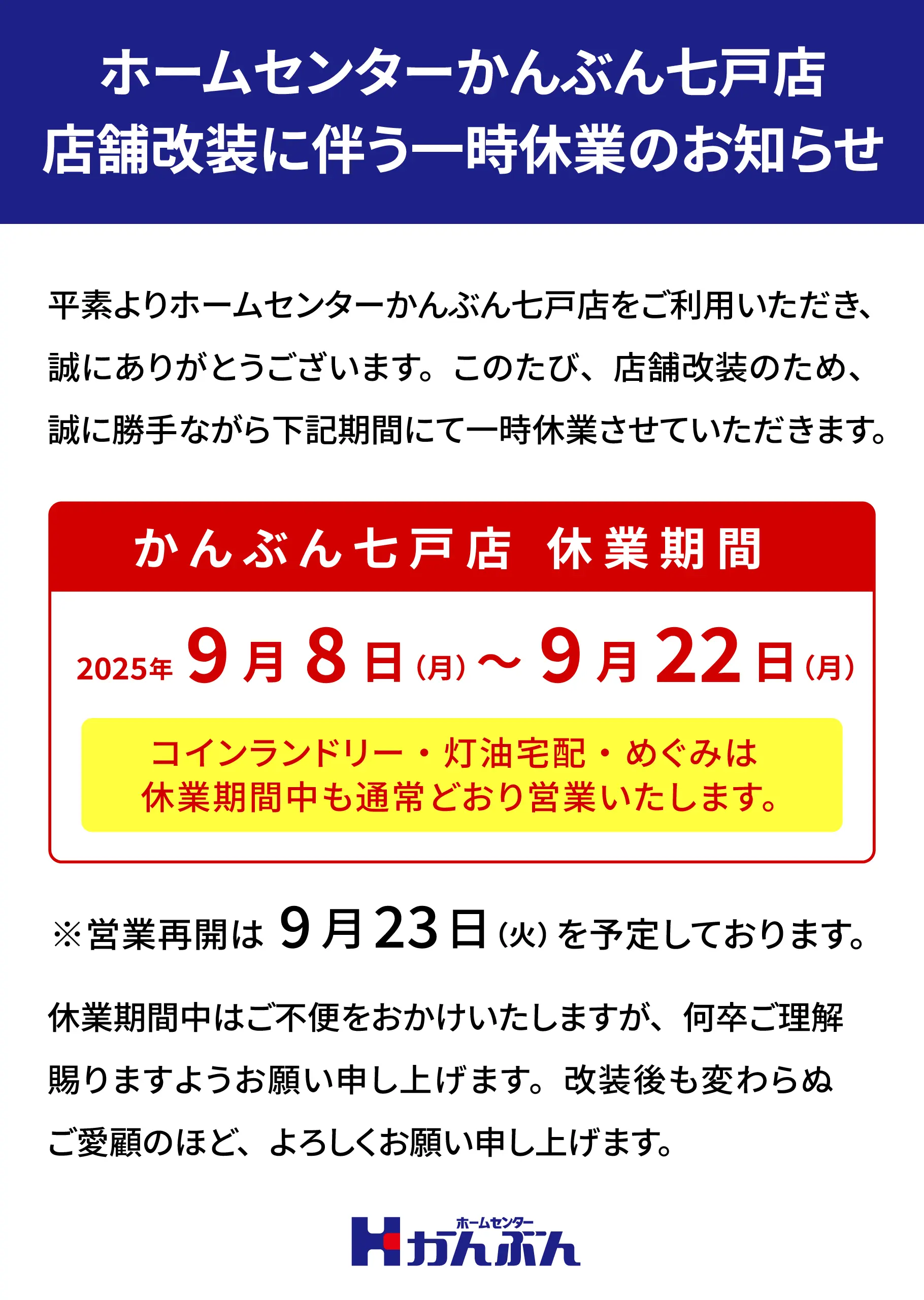 ホームセンターかんぶん七戸店 店舗改装に伴う一時休業のお知らせ