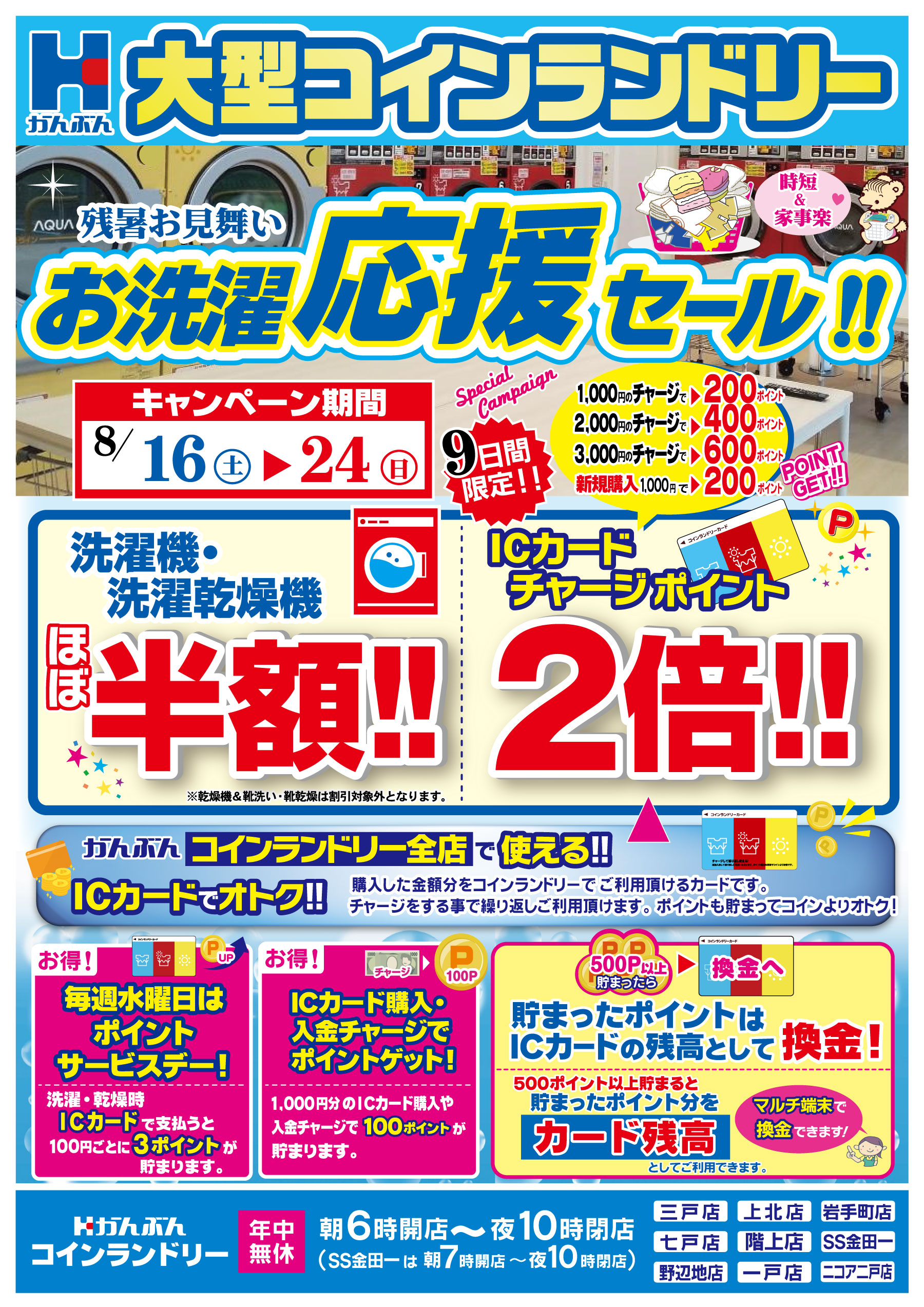 チラシ: コインランドリーお洗濯応援セール 2025年8月16(土)～8月24日(日)
