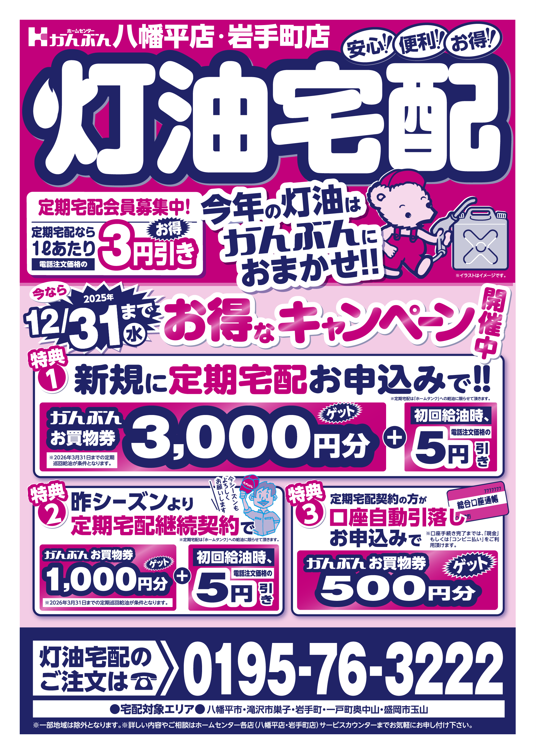 チラシ: 灯油宅配 2025年10月1日(水)～12月31日(水)