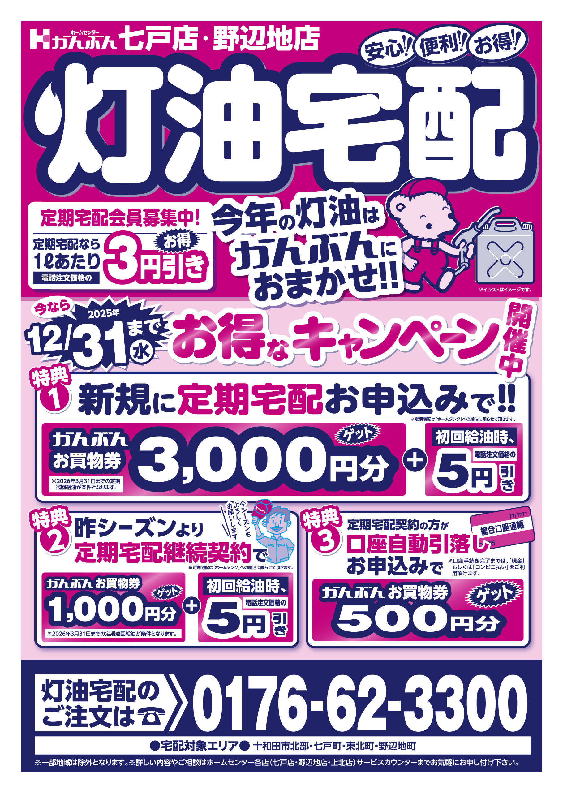 チラシ: 灯油宅配 2025年10月1日(水)～12月31日(水)