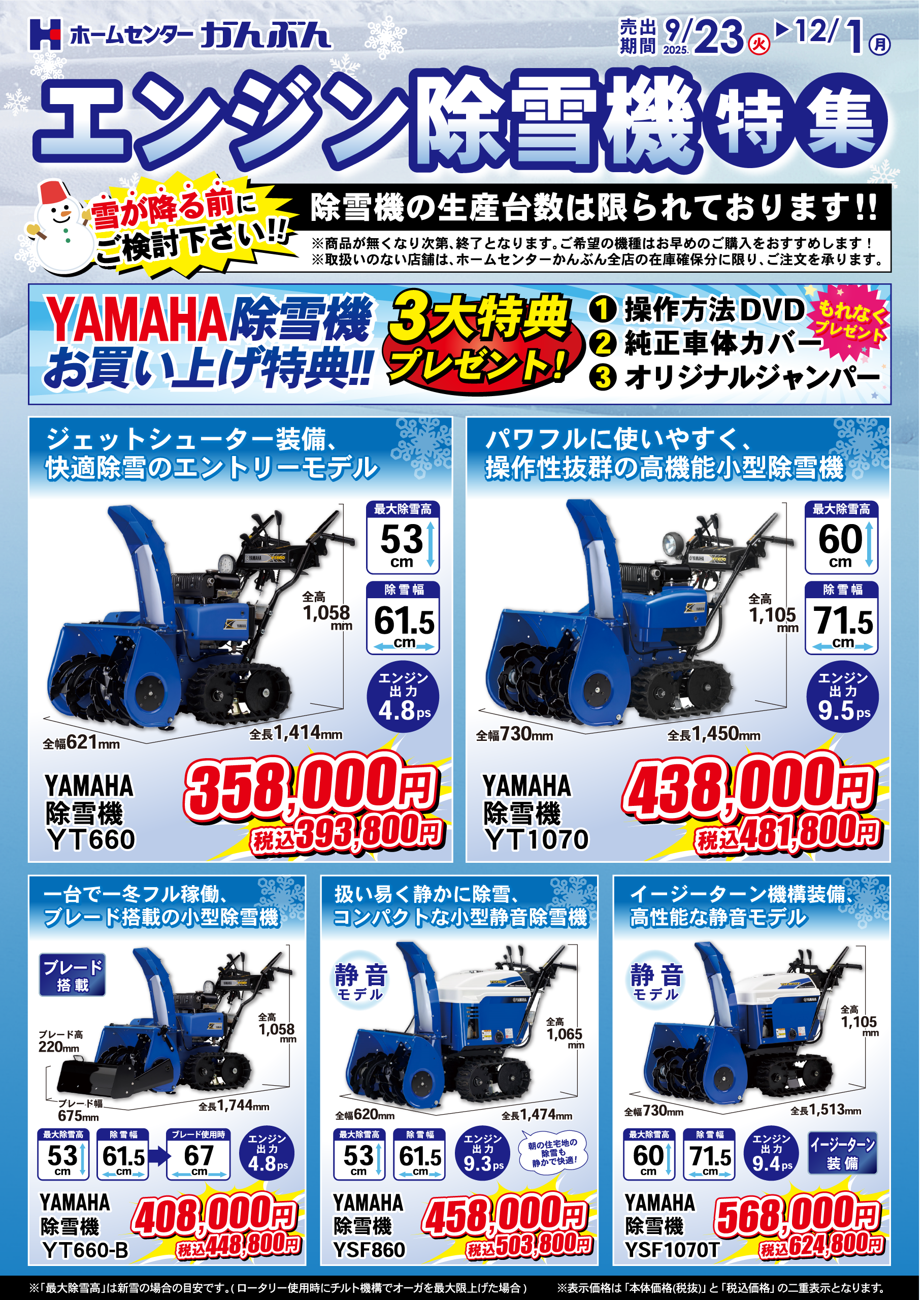 エンジン除雪機特集 2025年9月23日(火)～12月1日(月)