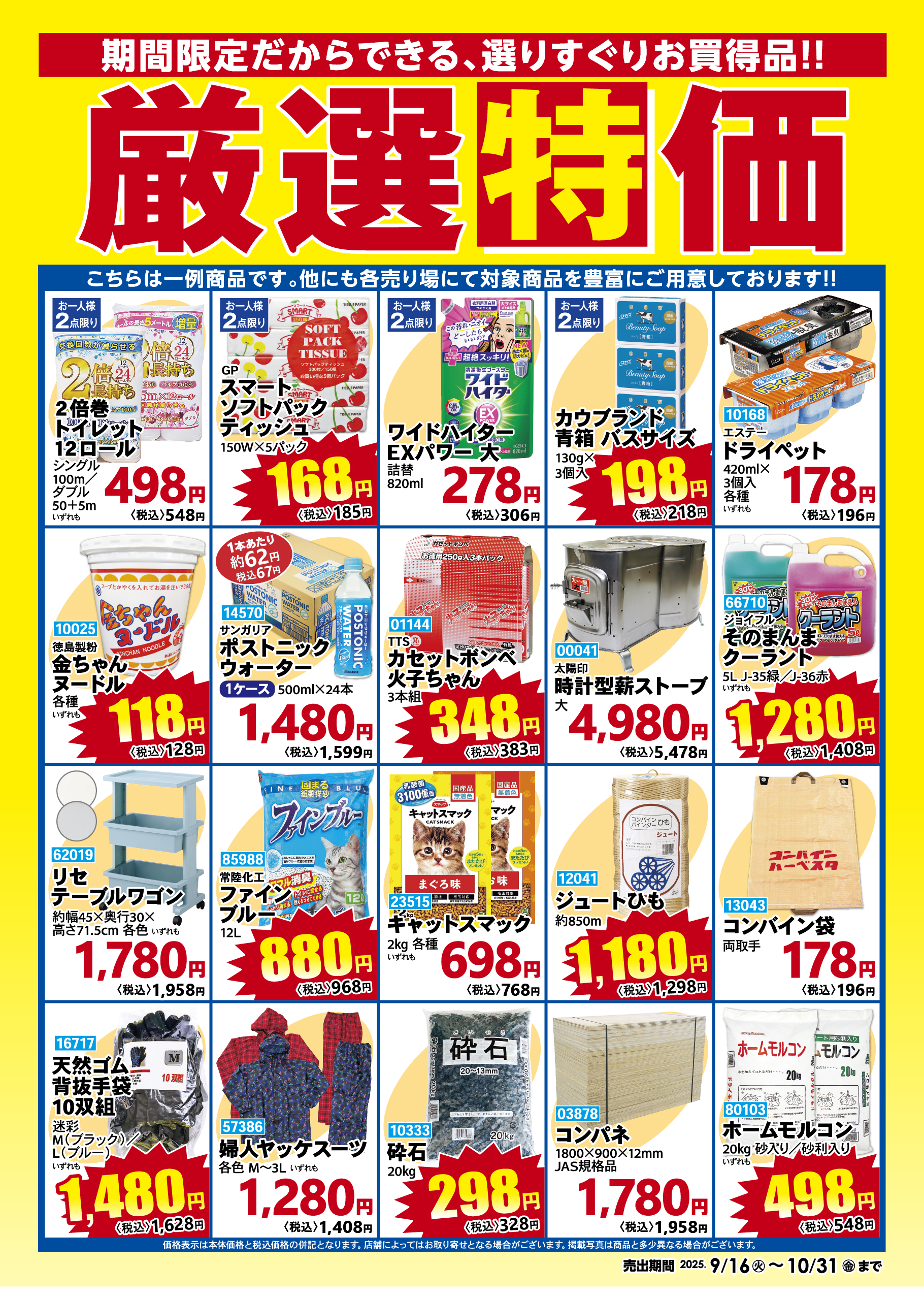 厳選特価 2025年9月16日から10月31日まで