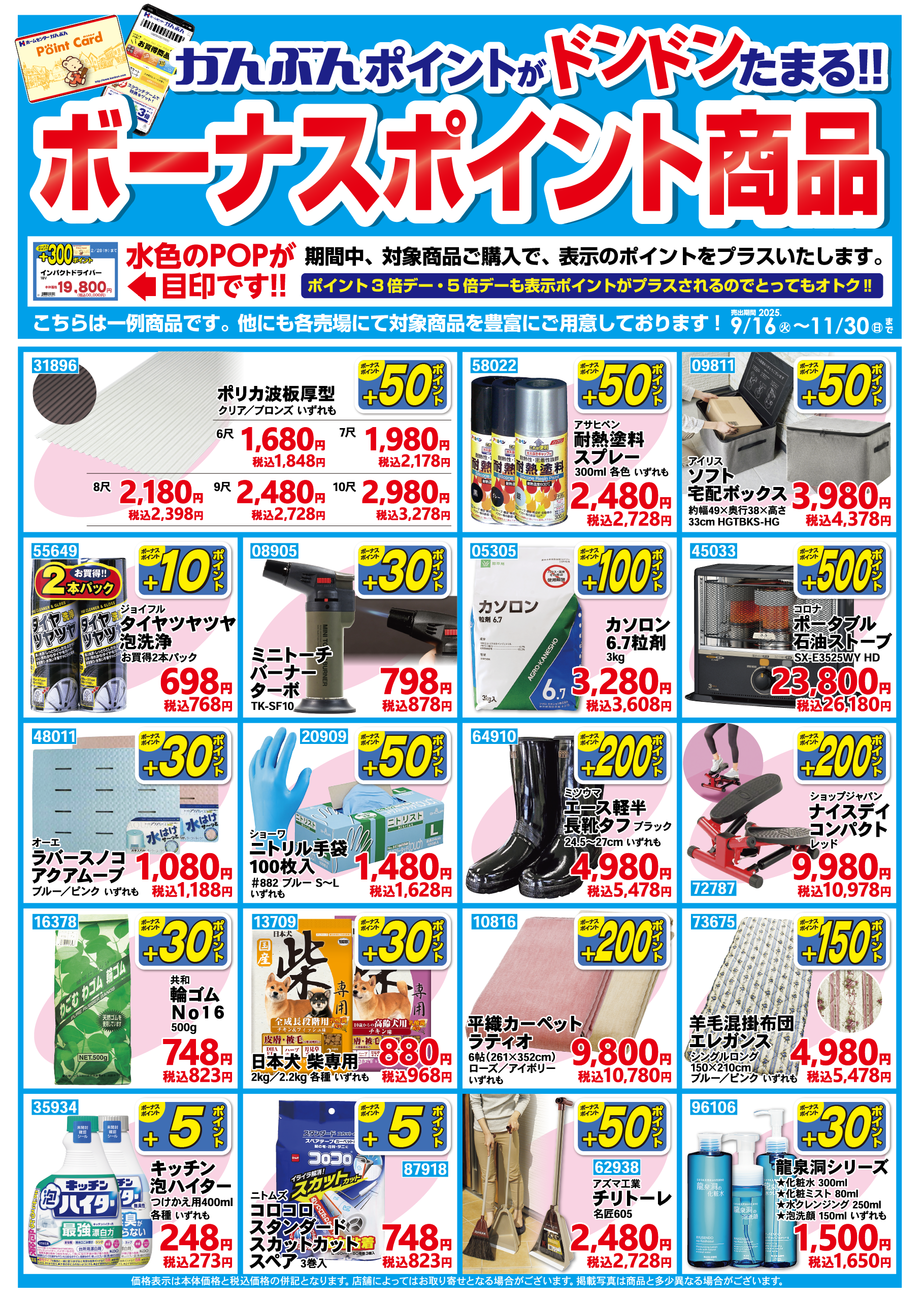 ボーナスポイント商品 2025年9月16日から11月30日まで