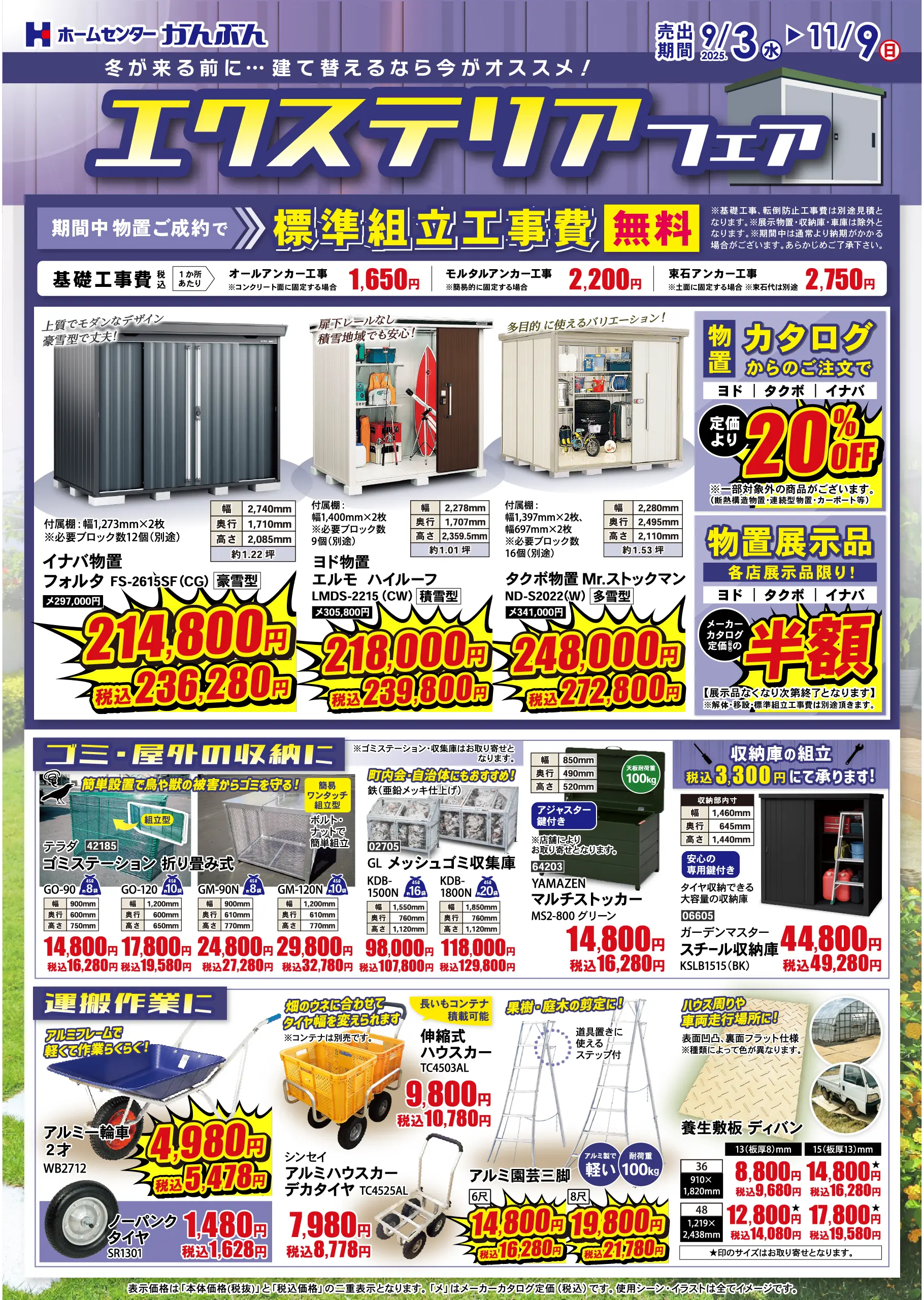 チラシ: エクステリアフェア 2025年9月3(水)～11月9日(日)
