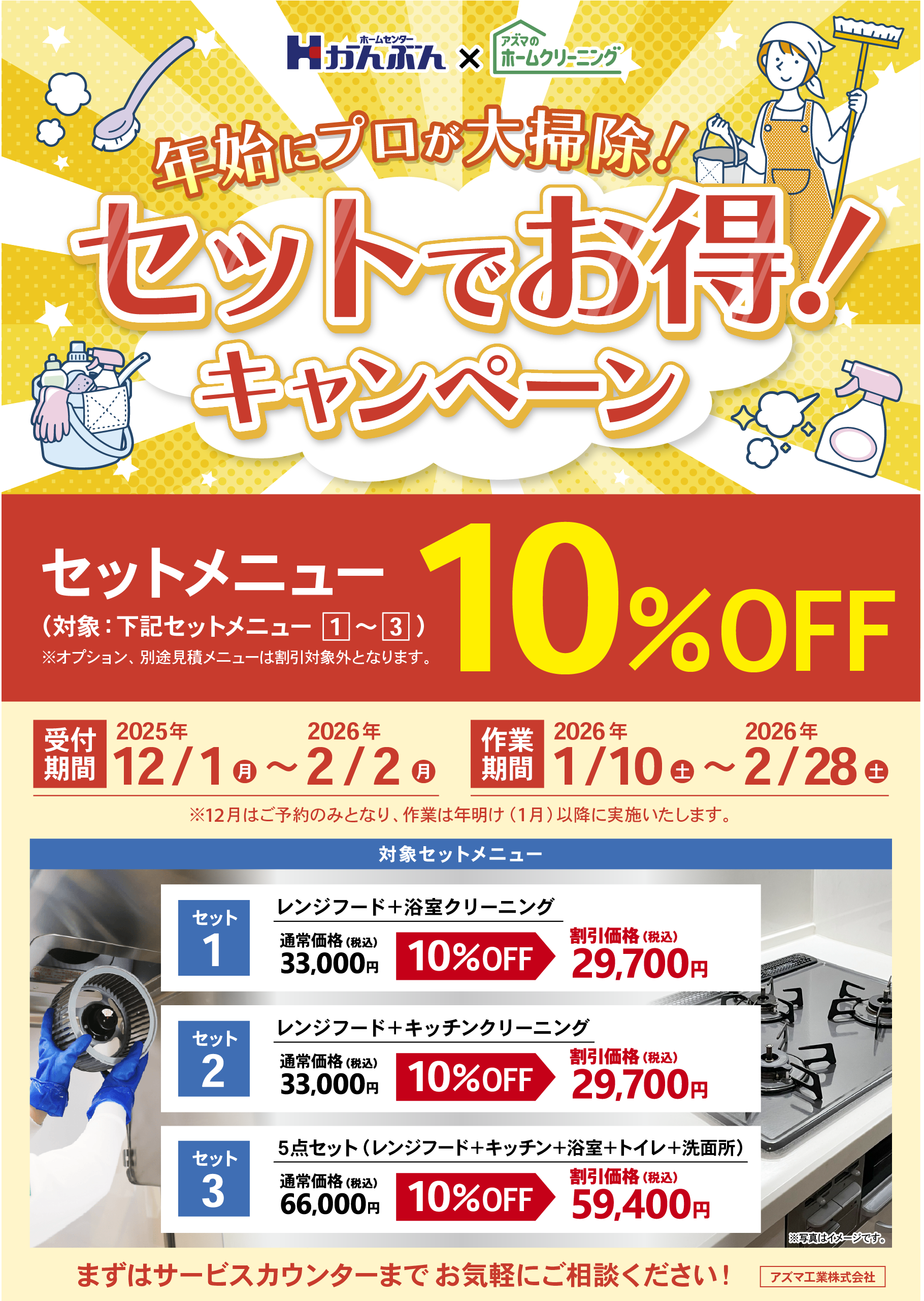 ホームクリーニング セットでお得キャンペーン