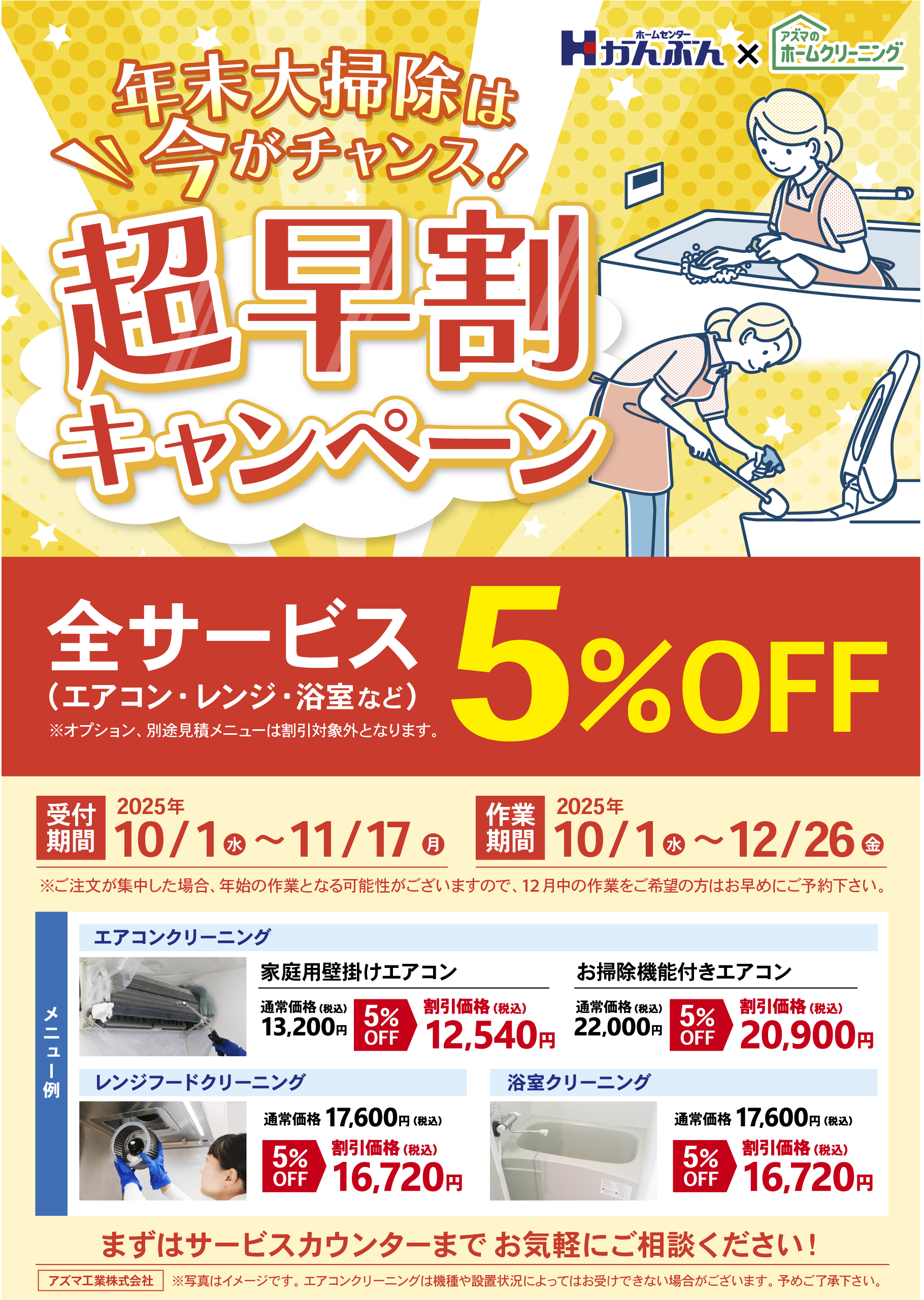 ホームクリーニング超早割キャンペーン