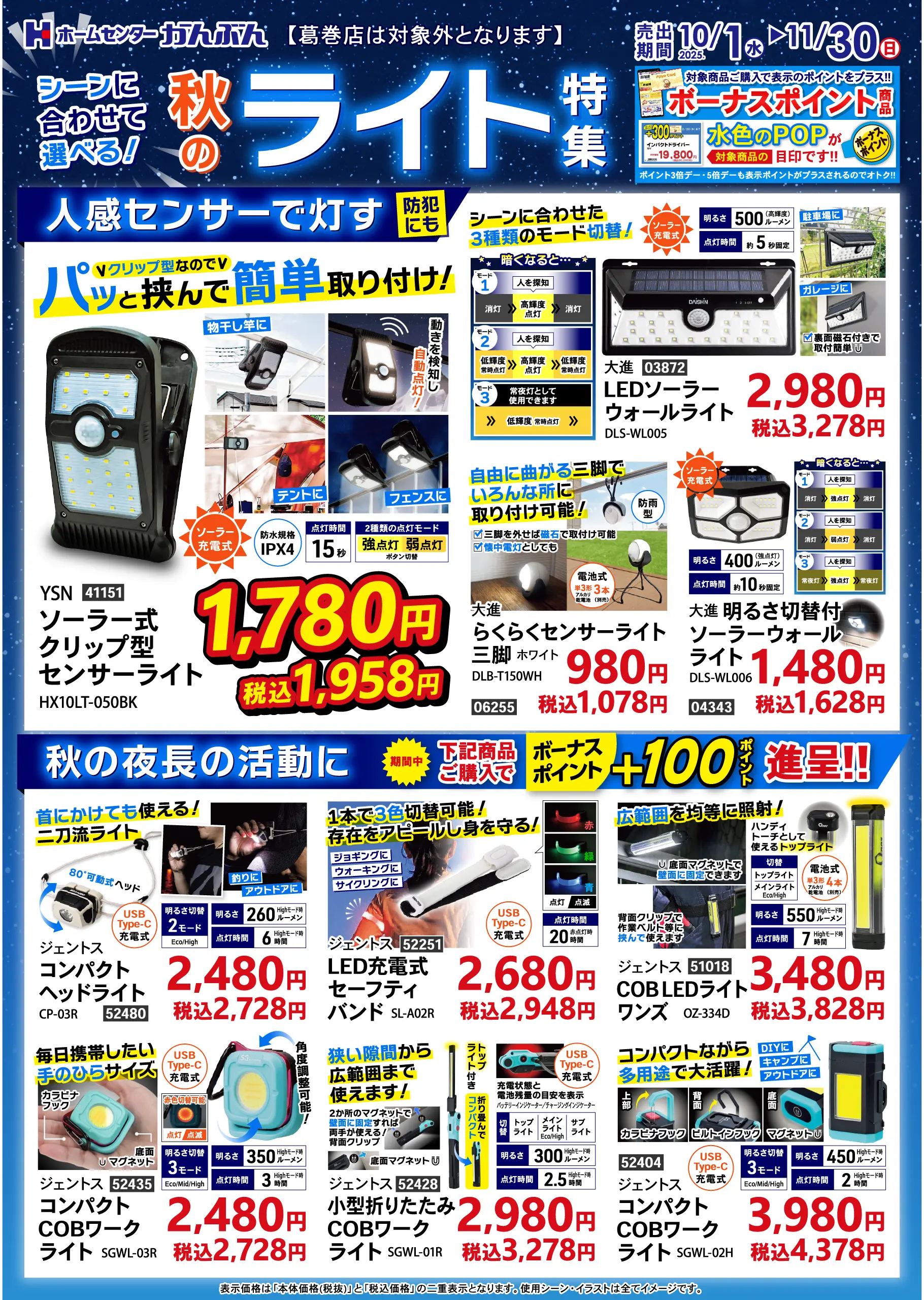 チラシ: 秋のライト特集 2025年10月1(水)～11月30日(日)