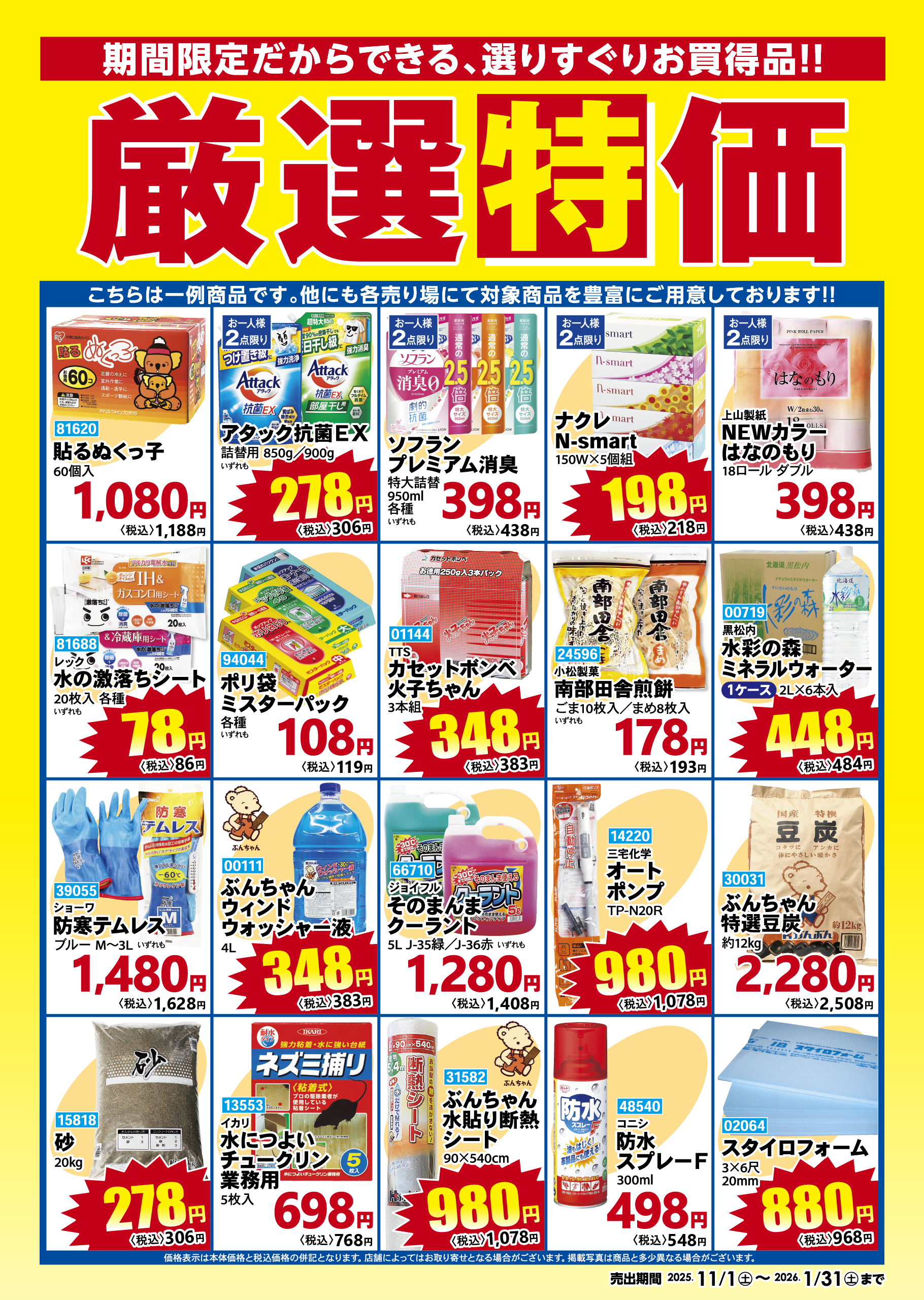 厳選特価 2025年11月1日から2026年1月31日まで