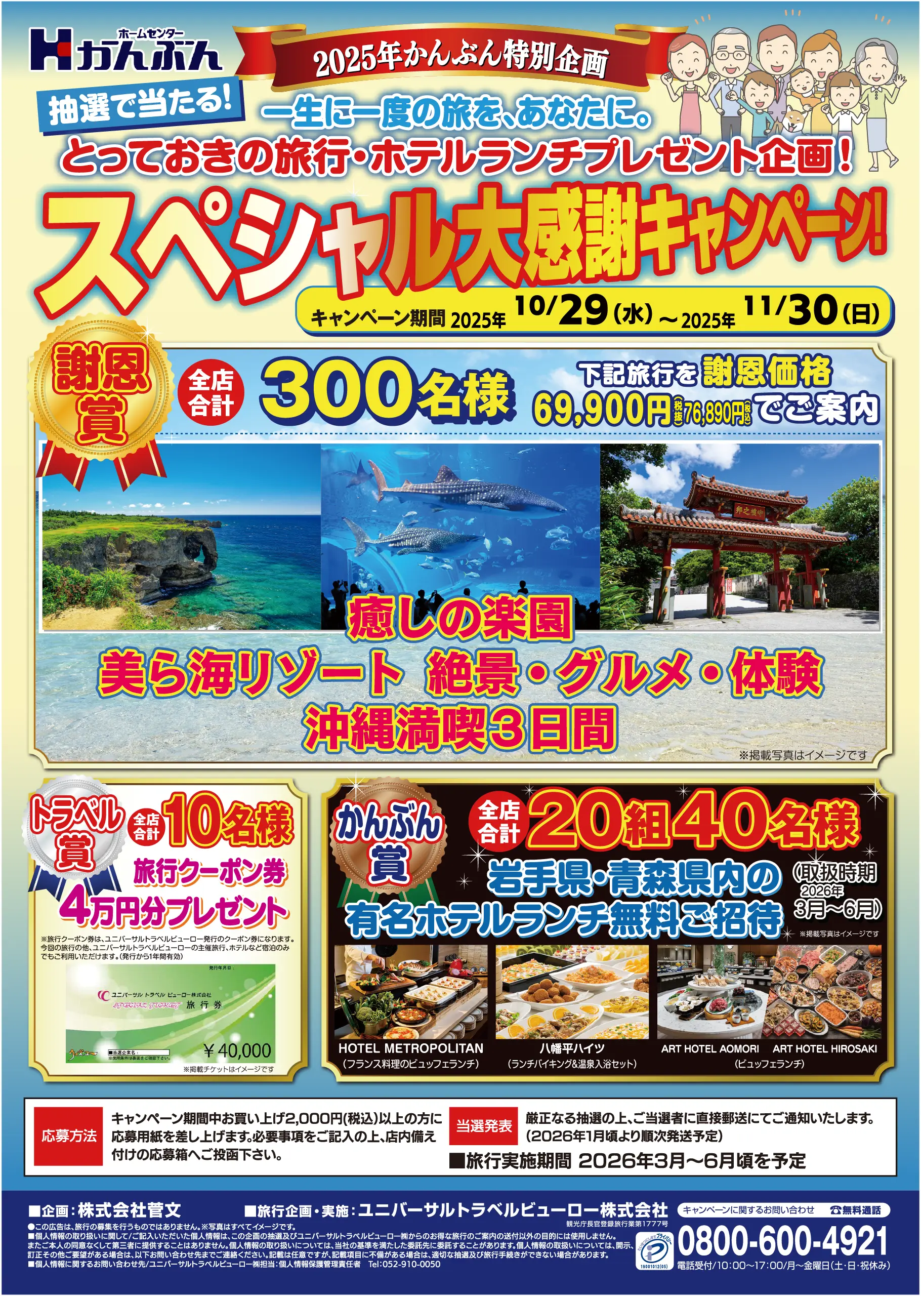 抽選で旅行・ホテルランチが当たる！スペシャル大感謝キャンペーン 2025年10月29(水)～11月30日(日)