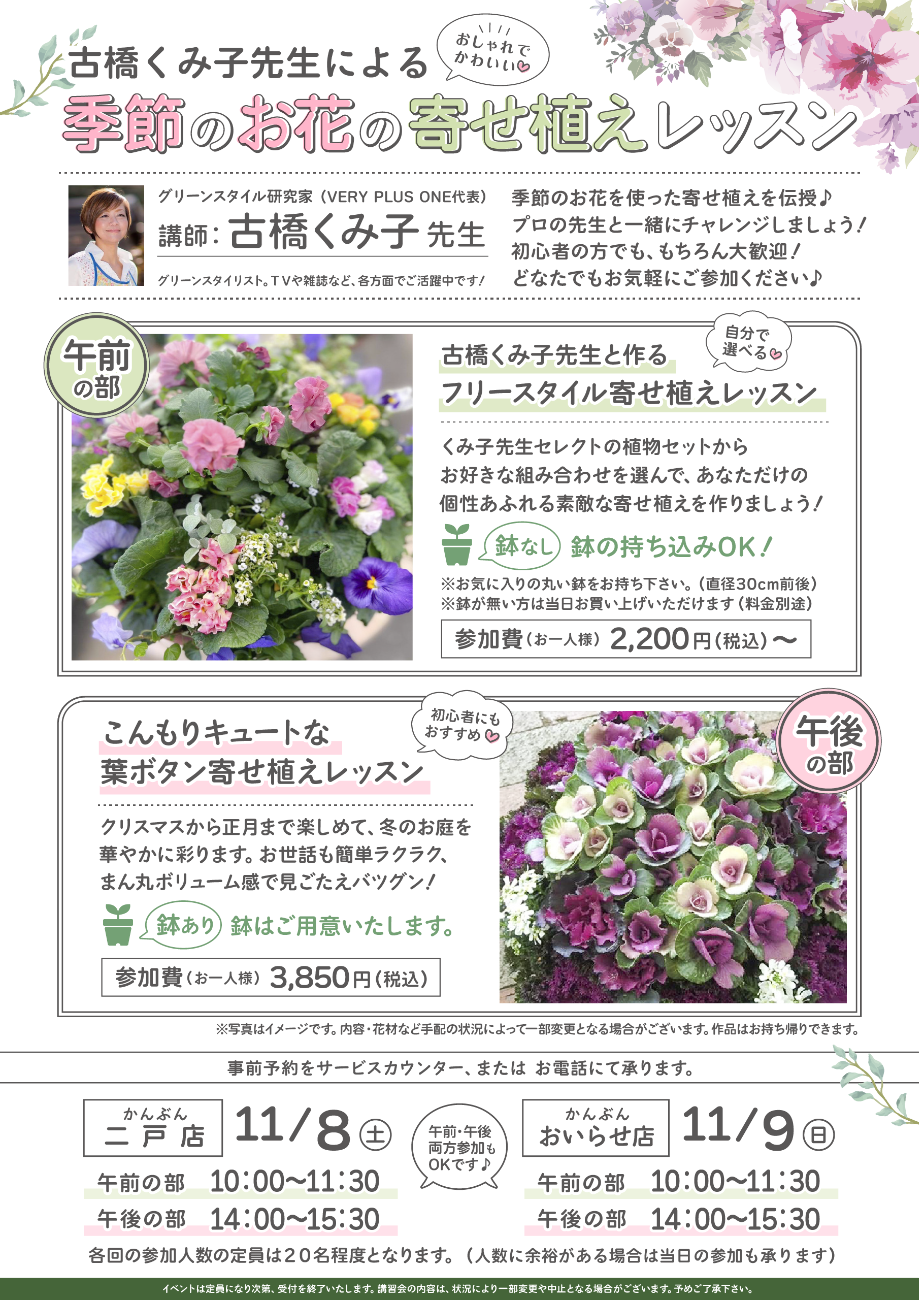 季節のお花の寄せ植え教室 2025年11月8日～11月9日