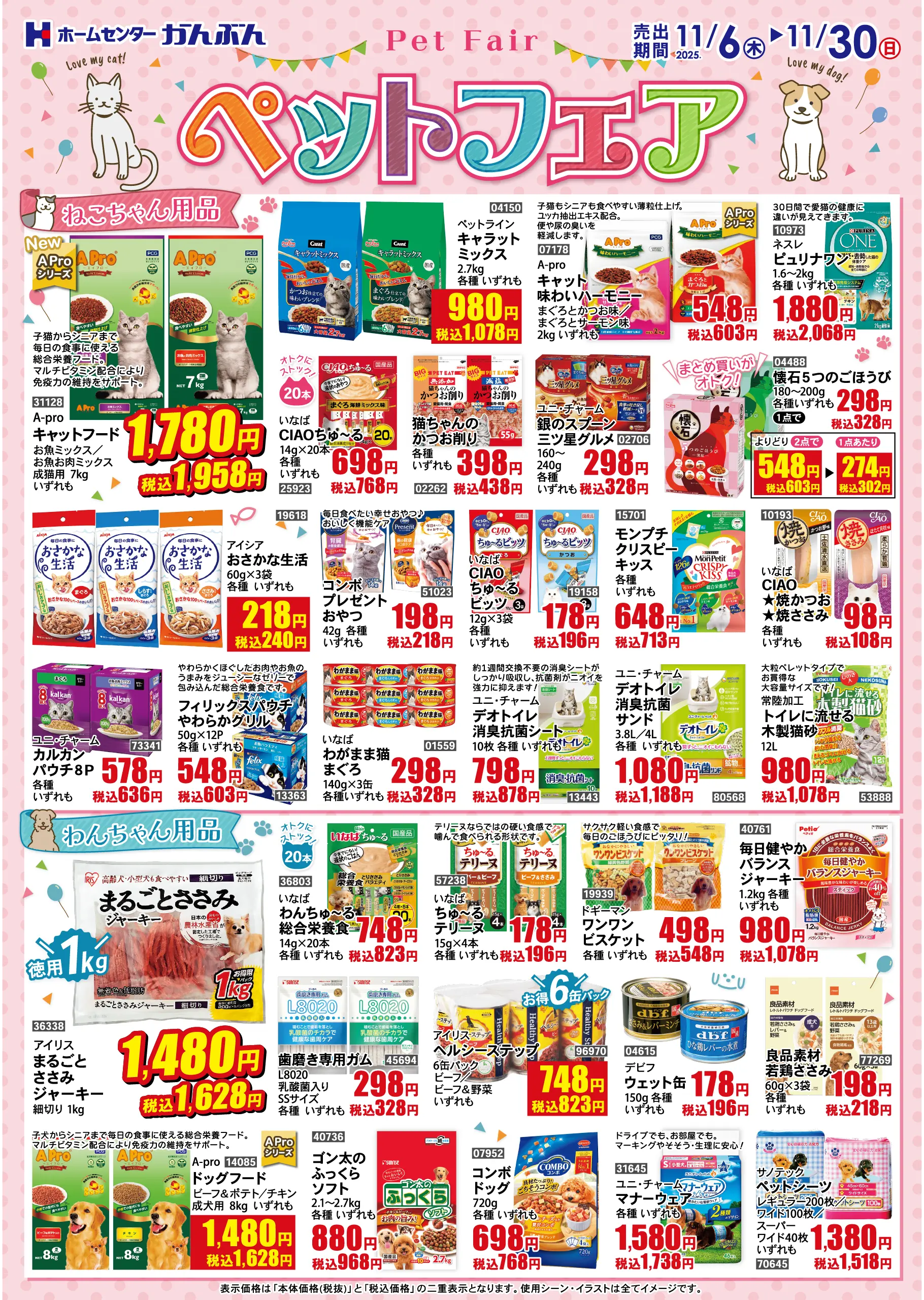チラシ: ペットフェア 2025年11月6(水)～11月30日(日)