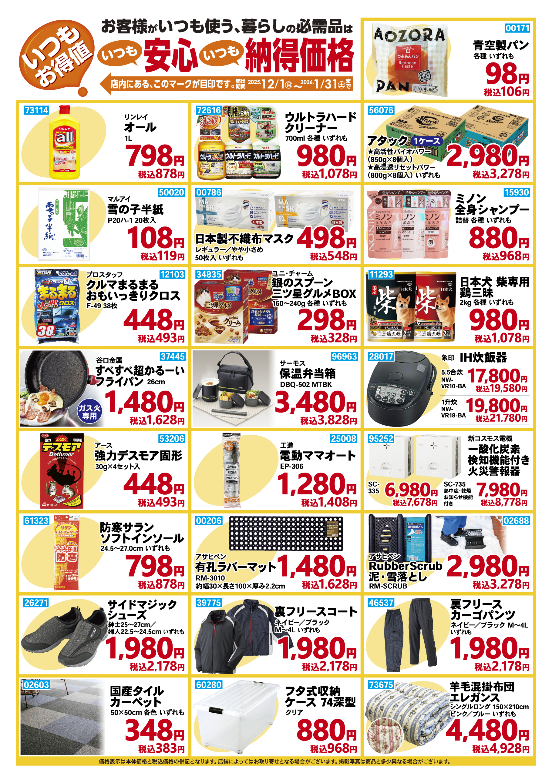 いつもお得値 2025年12月1日から2026年1月31日まで