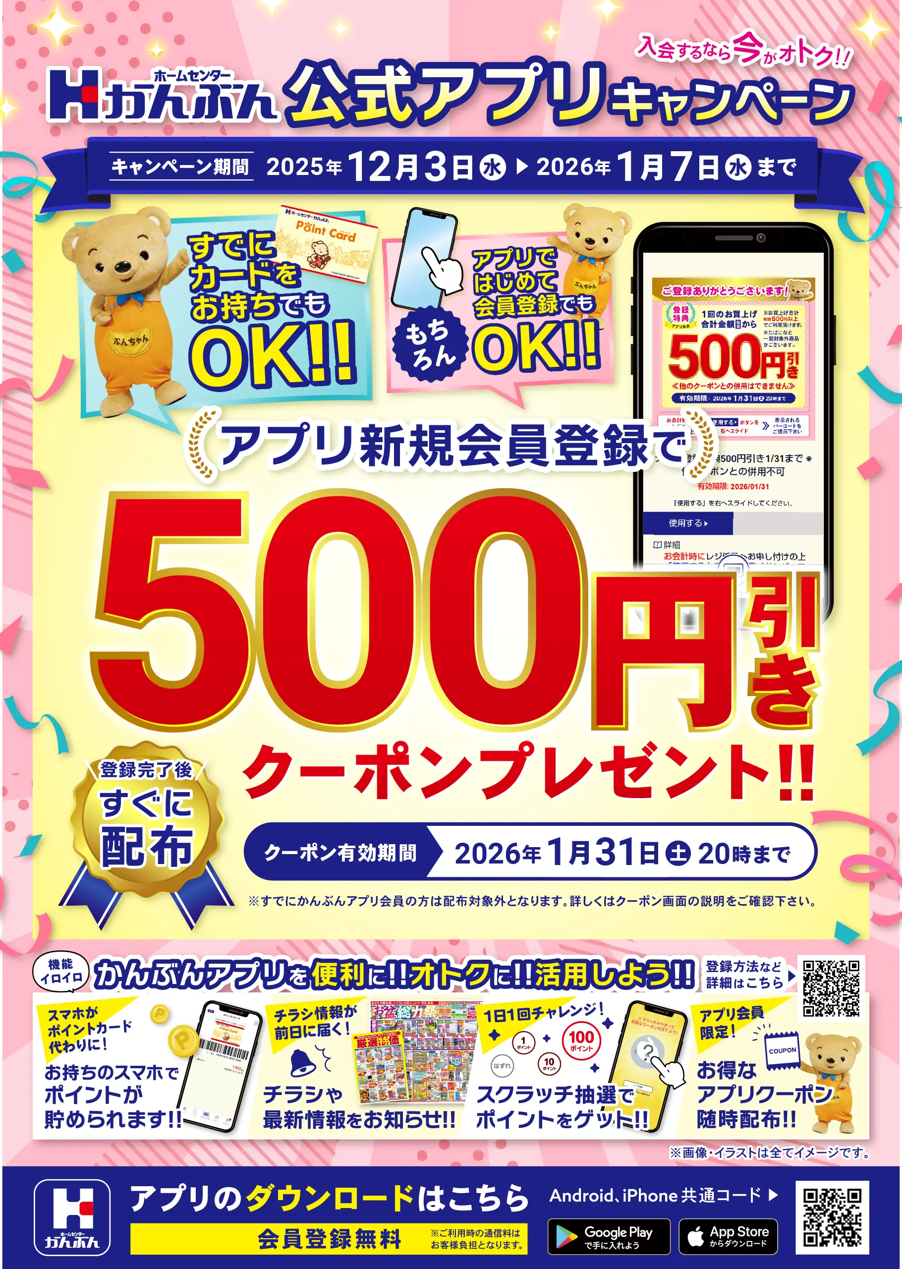 アプリ新規入会キャンペーン 2025年12月3日(水)～2026年1月7日(水)