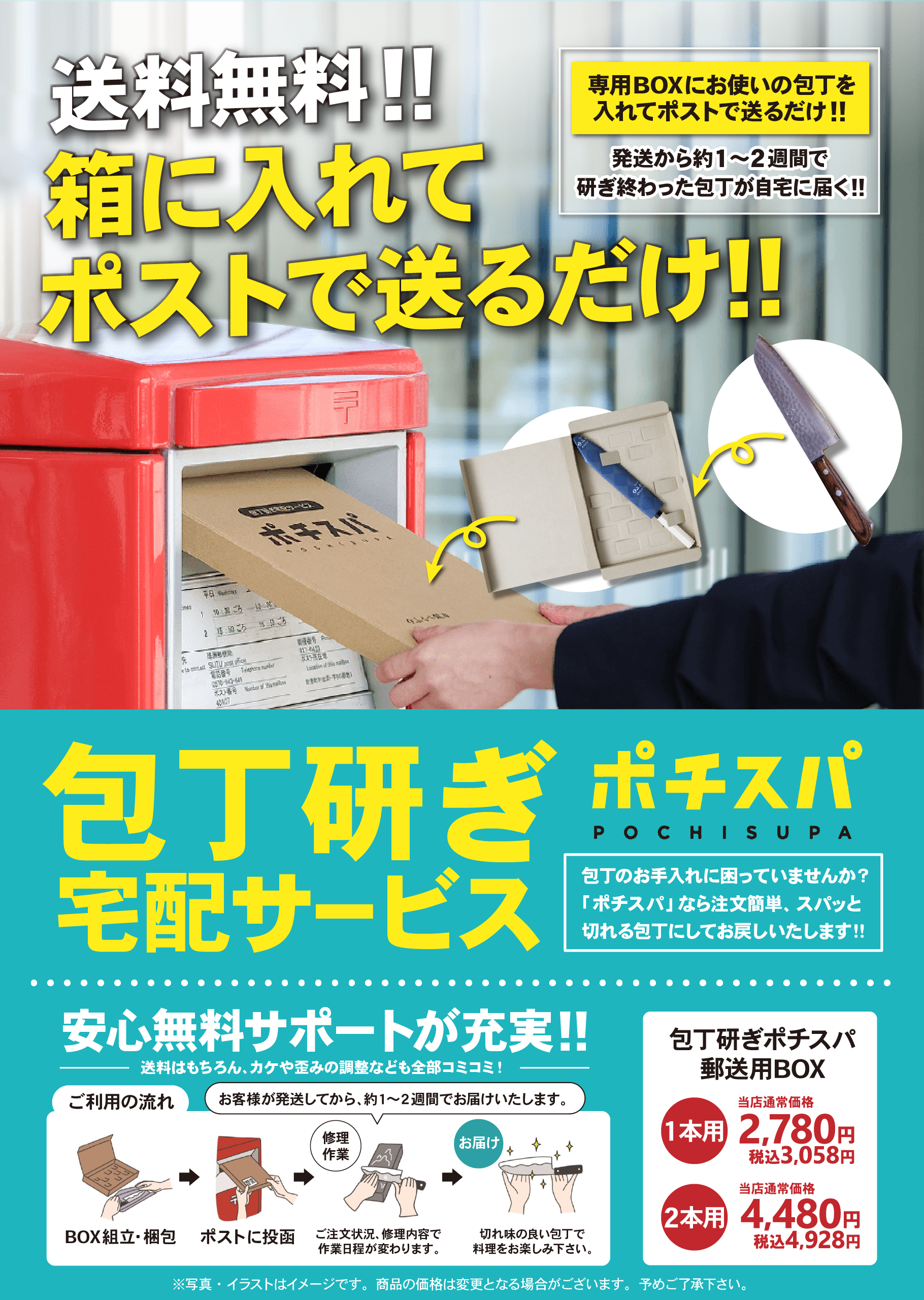 チラシ:包丁研ぎサービス「ポチスパ」 2026年1月8日(木)～1月31日(日)
