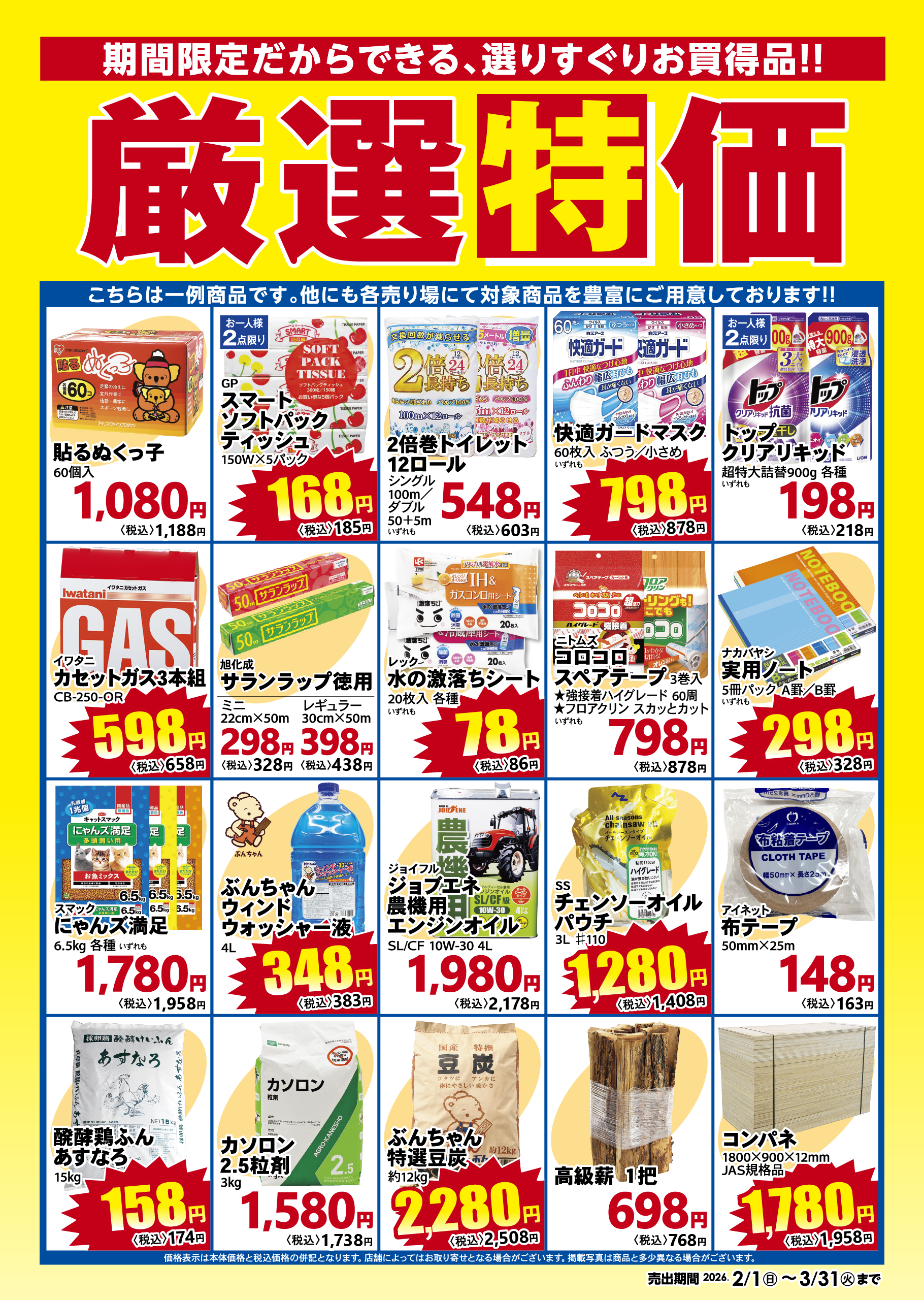 厳選特価 2026年2月1日から3月31日まで