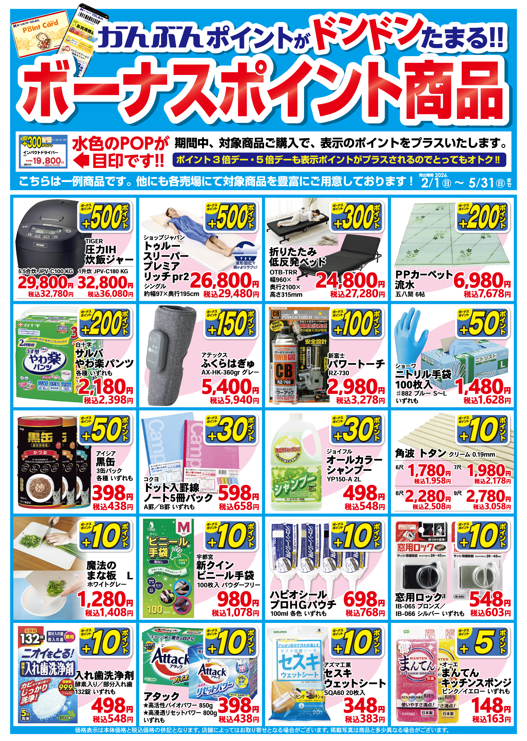 ボーナスポイント商品 2026年2月1日から5月31日まで
