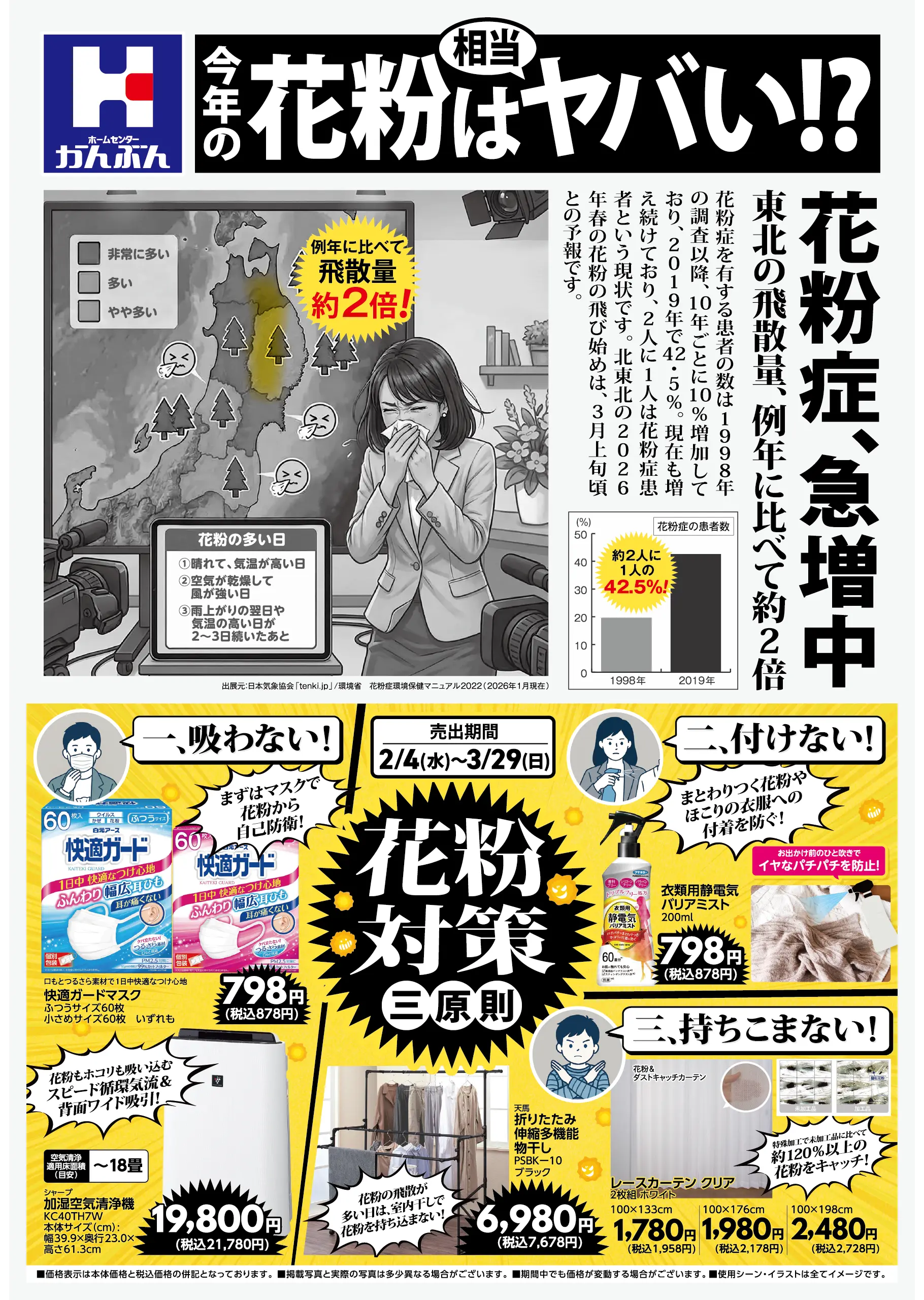 チラシ: 花粉対策 2026年2月4(水)～3月29日(日)