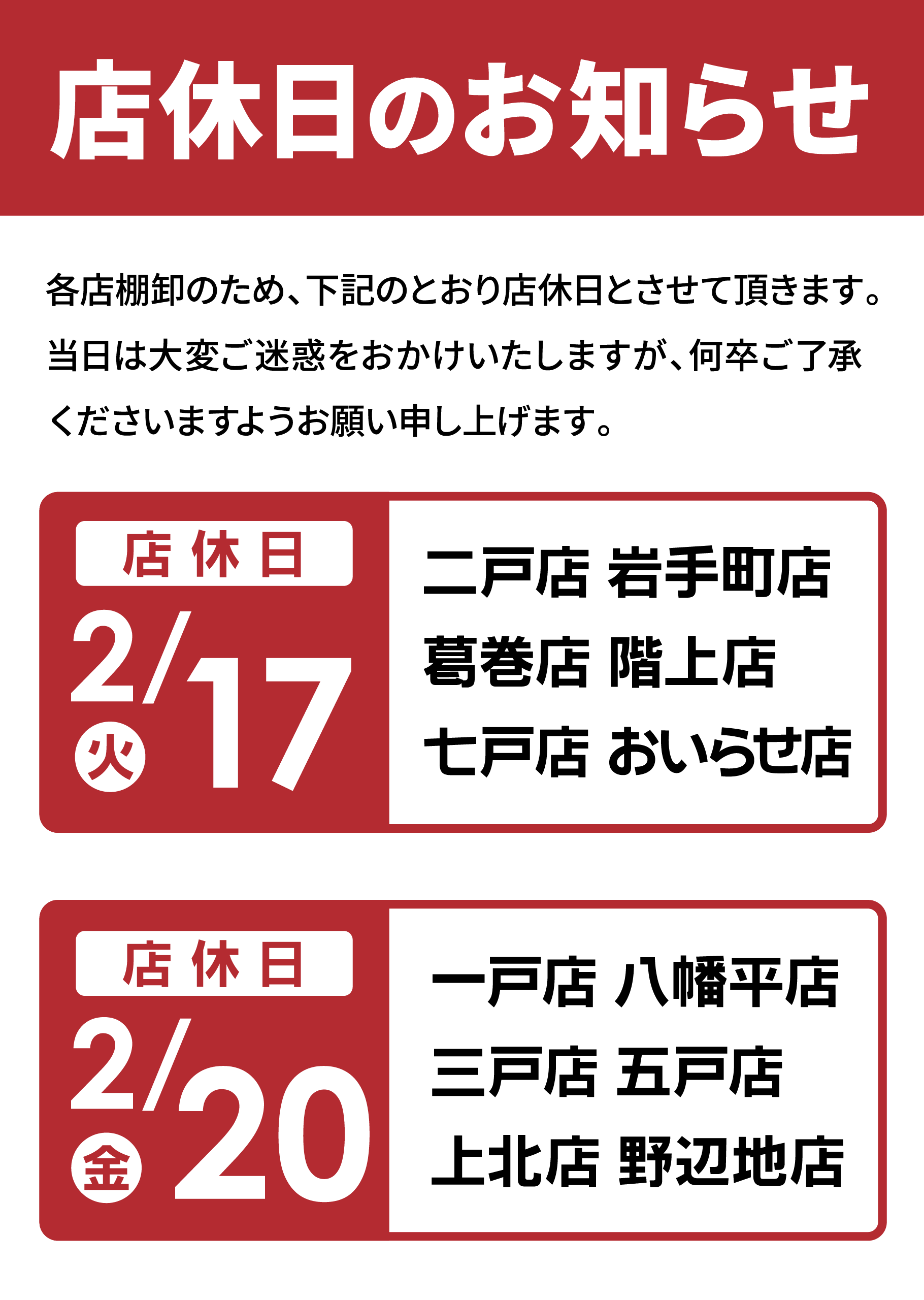 ホームセンター2月店休日のお知らせ