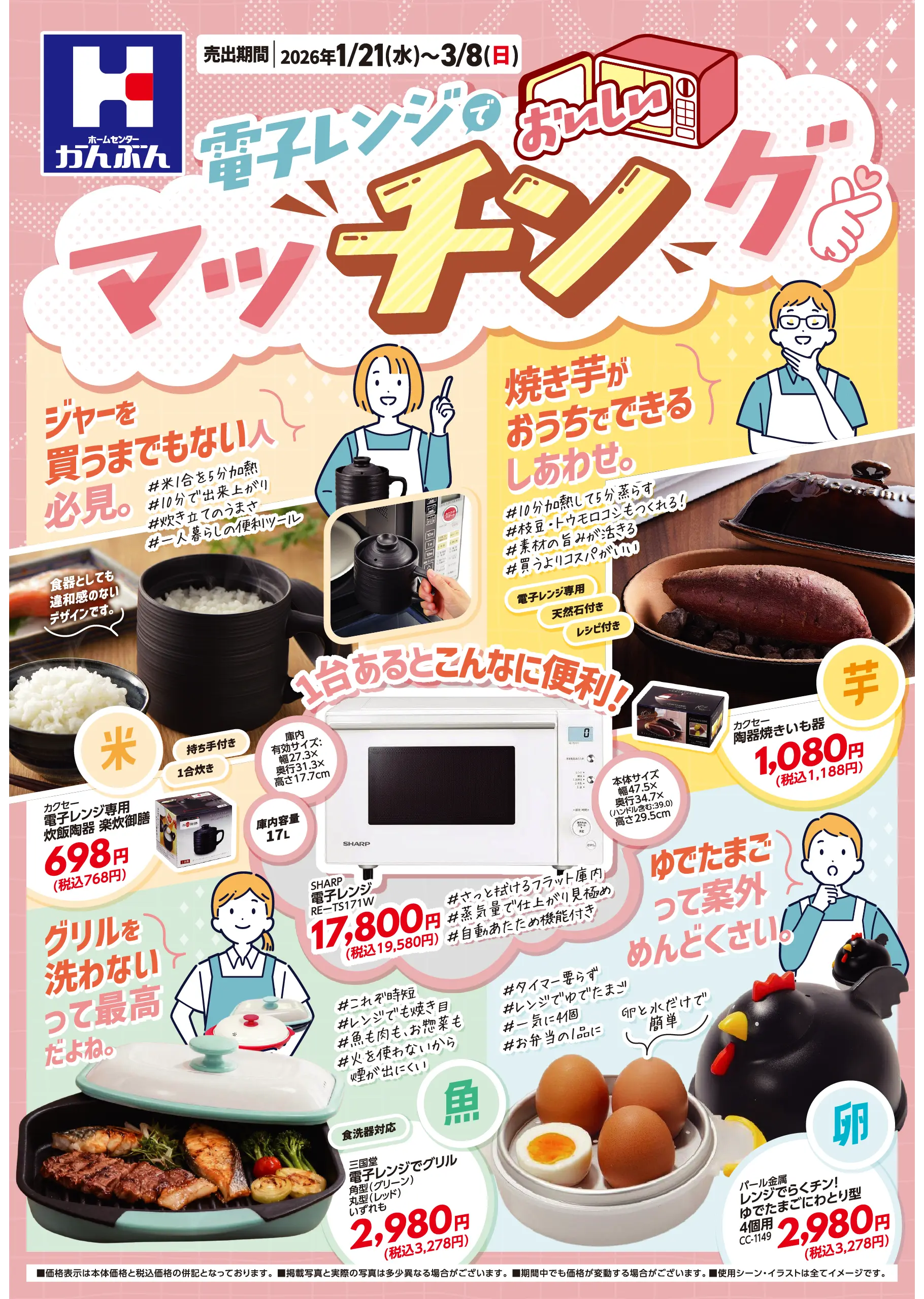 チラシ: 電子レンジでマッチング 2026年1月21(水)～3月8日(日)