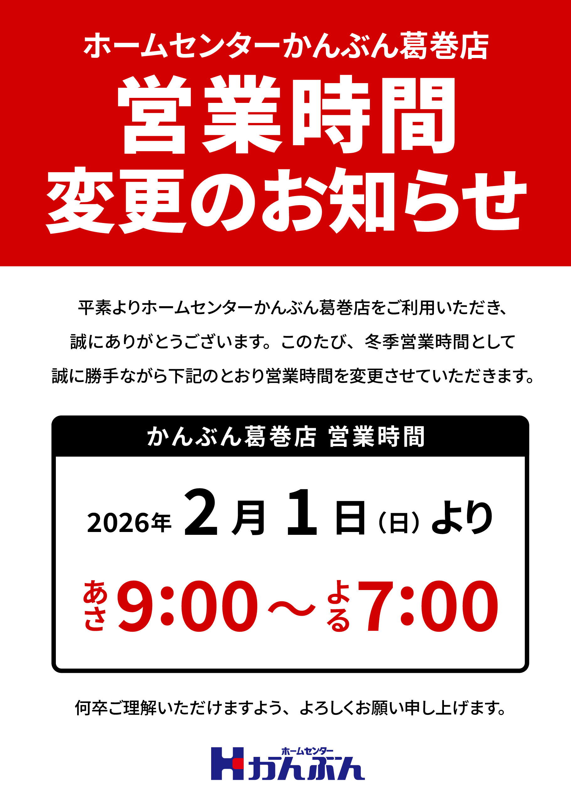 ホームセンターかんぶん葛巻店 営業時間変更のお知らせ