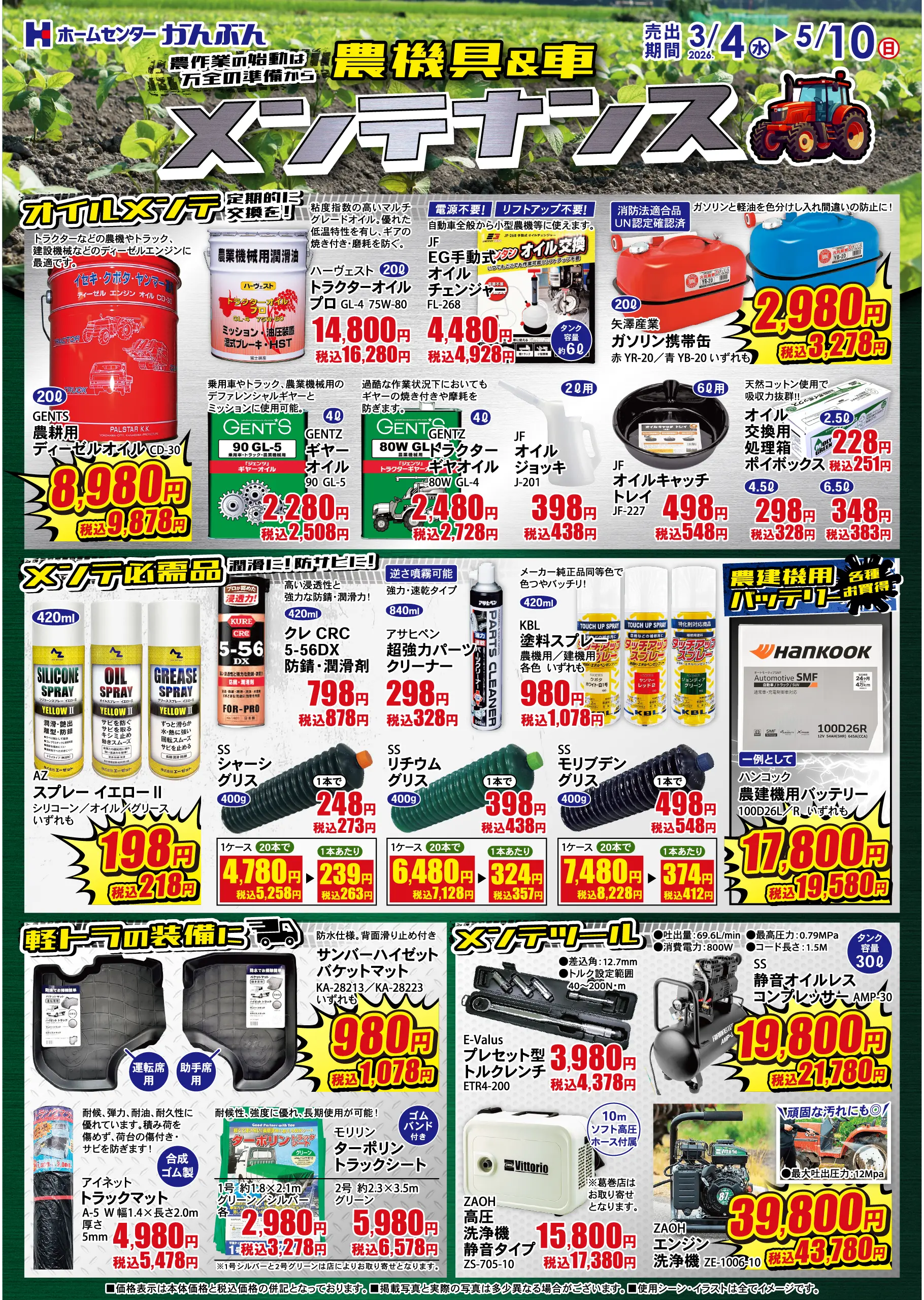 チラシ: 農機具＆車メンテナンス 2026年3月4(水)～5月10日(日)