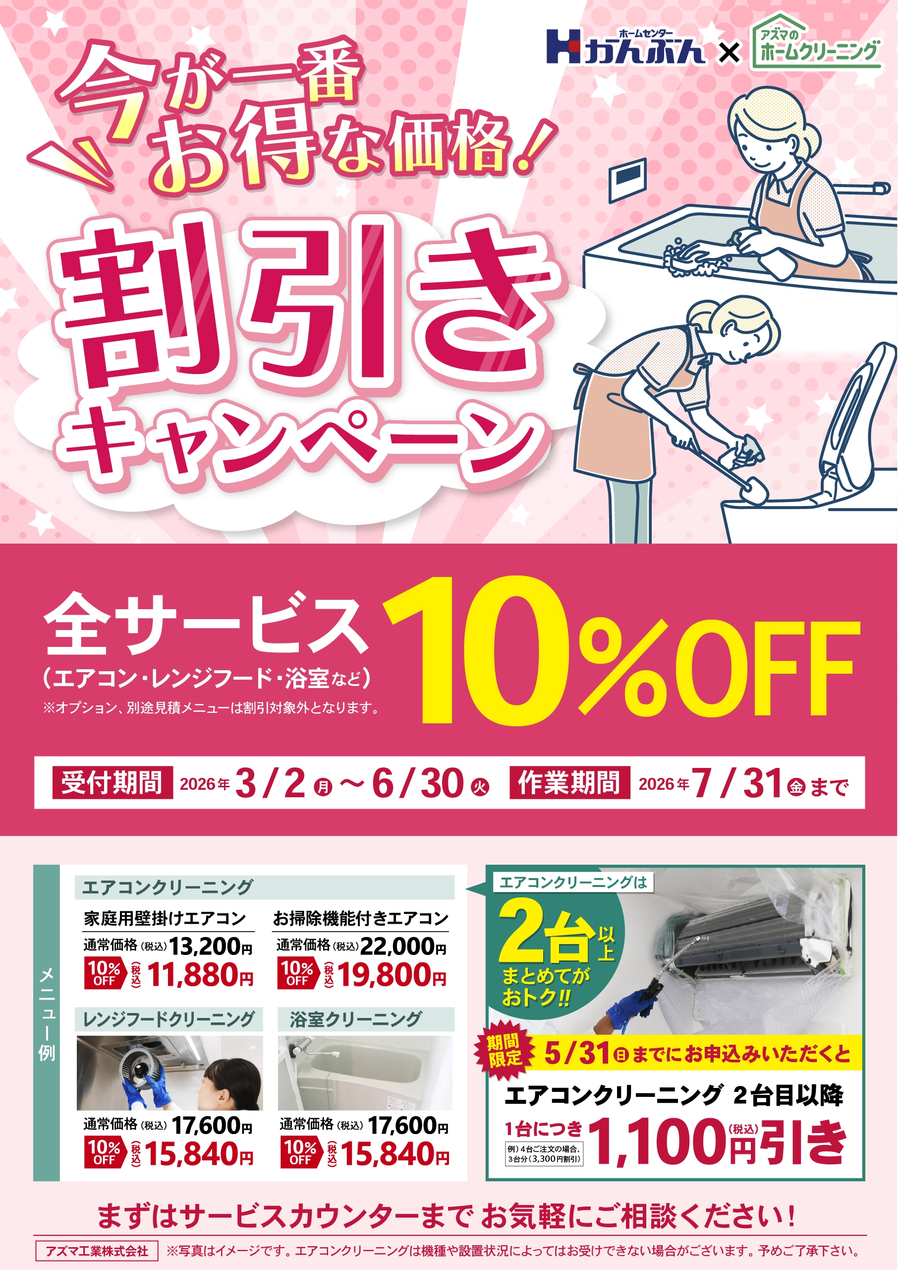 ホームクリーニング割引キャンペーン